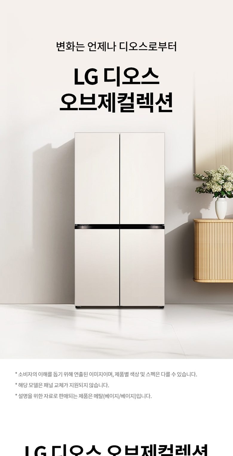LG 디오스 오브제컬렉션 베이직 냉장고 870L 상세