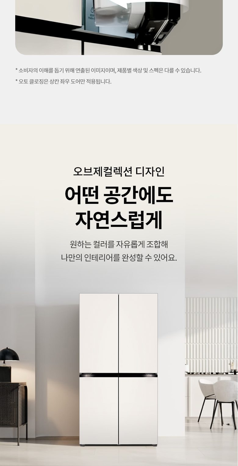 LG 디오스 오브제컬렉션 베이직 냉장고 870L 상세