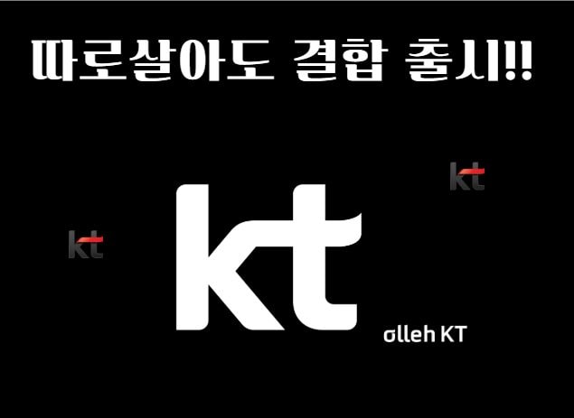 KT "따로살아도 결합"으로 월요금 줄여서 사용해보아요~