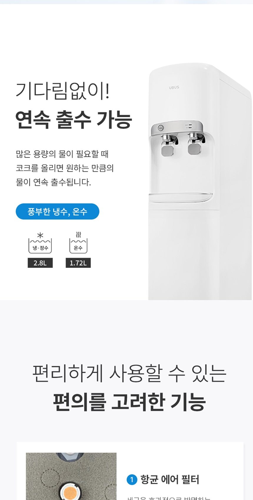 유버스 냉온 정수기 상세