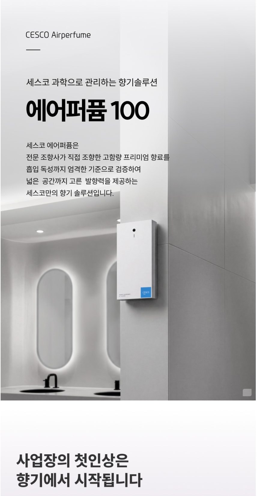 세스코 에어퍼퓸100 상세