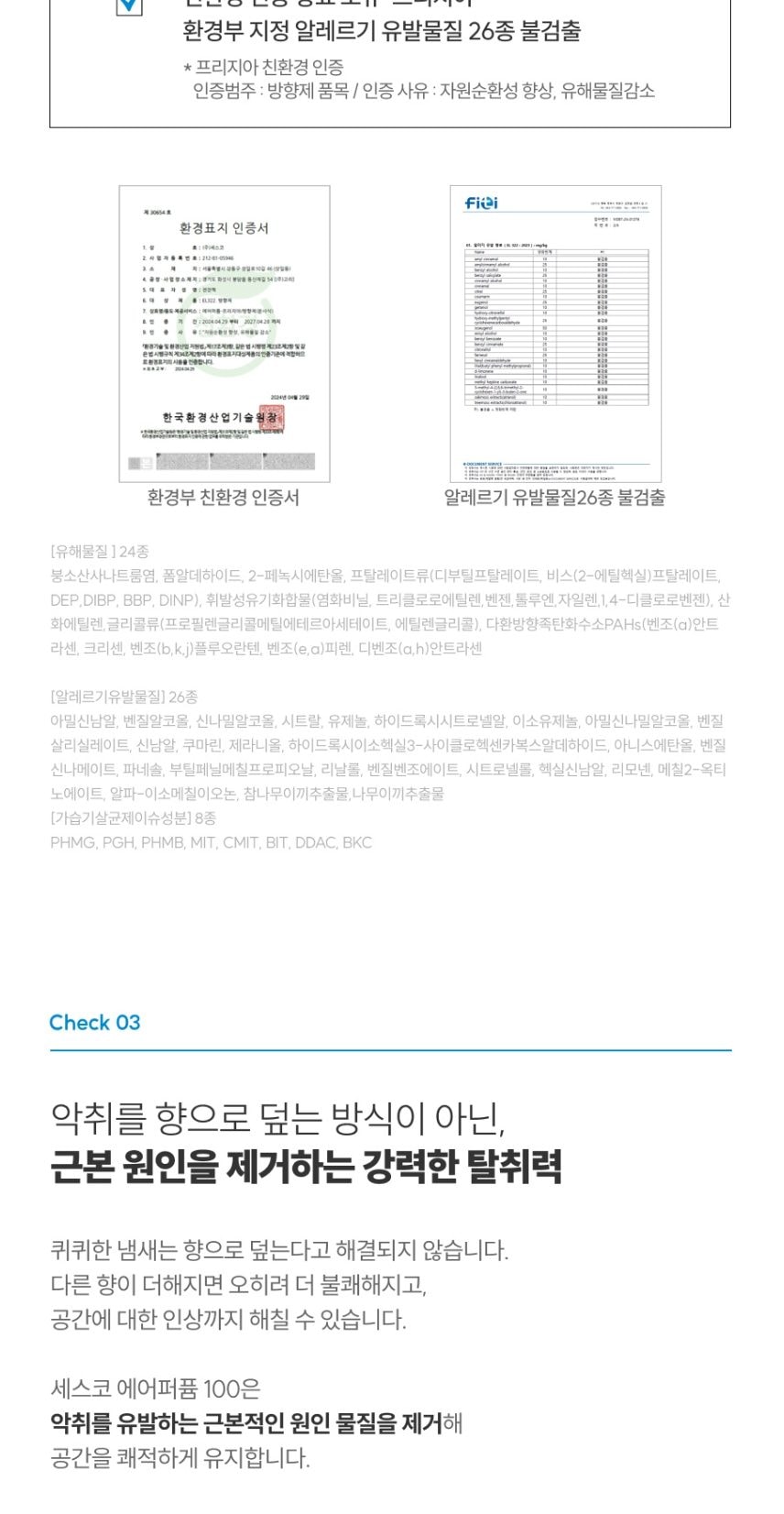 세스코 에어퍼퓸100 상세