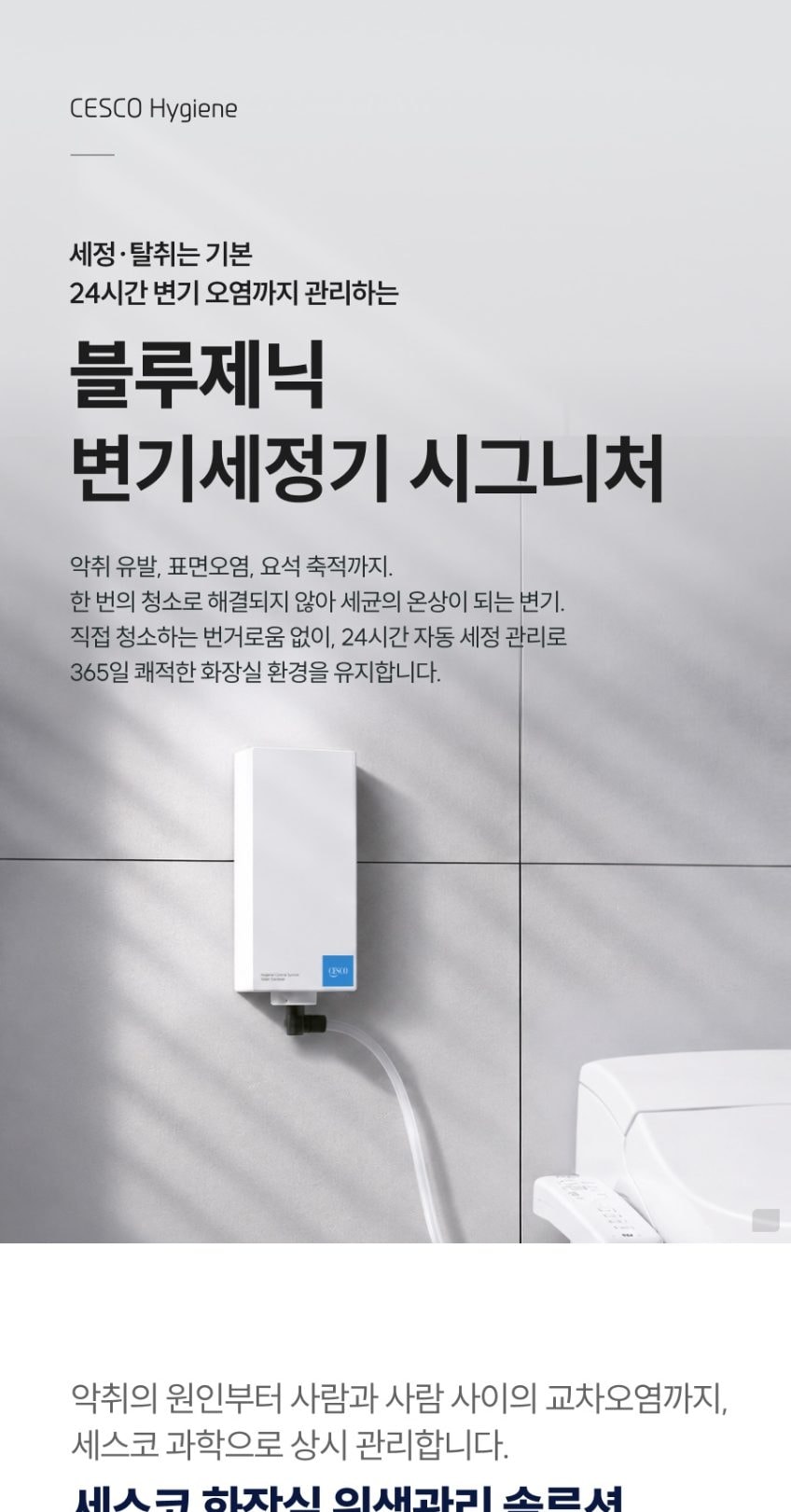 세스코 블루제닉 변기세정기 시그니처 상세