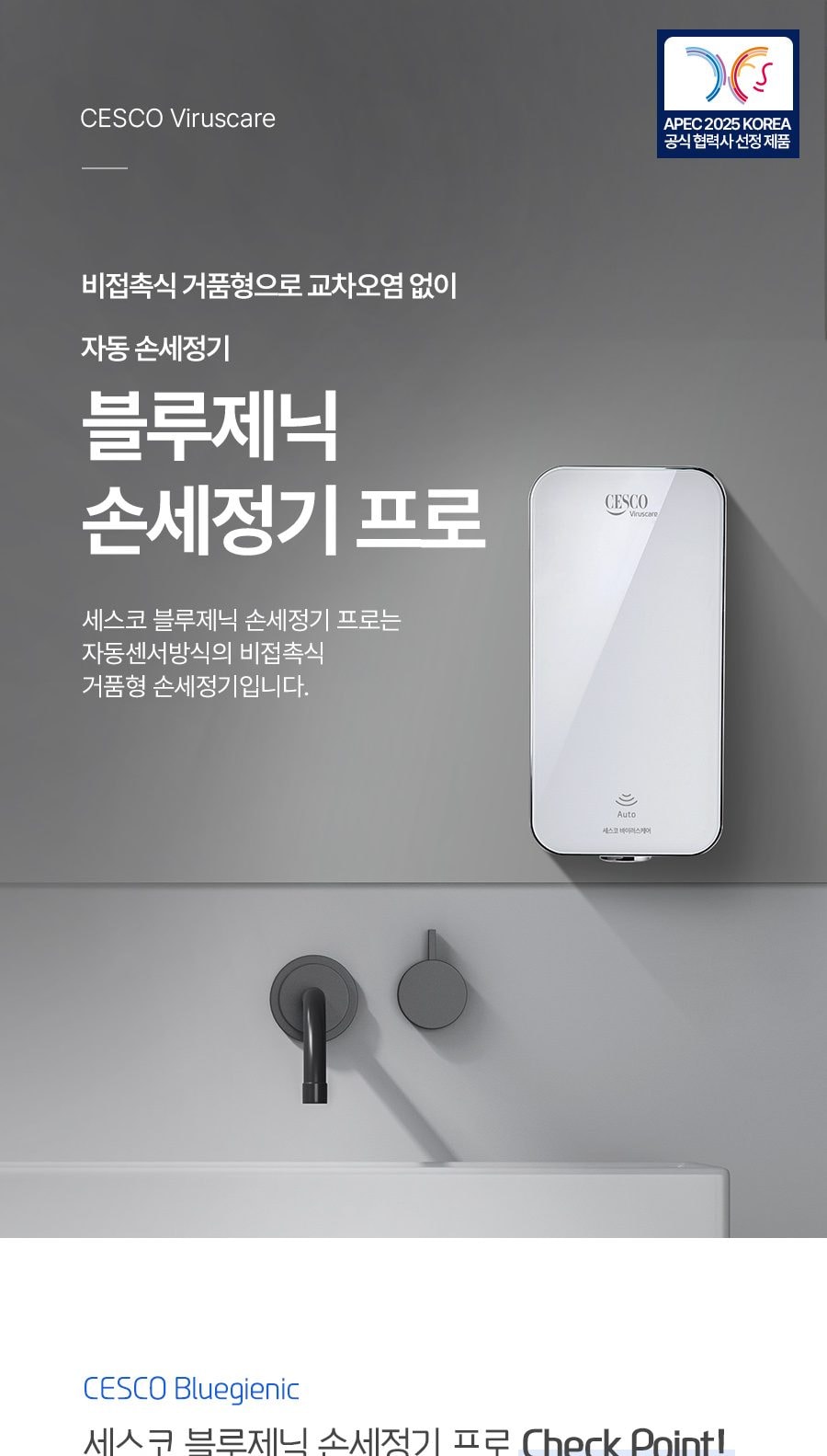 세스코 블루제닉 손세정기 프로 상세