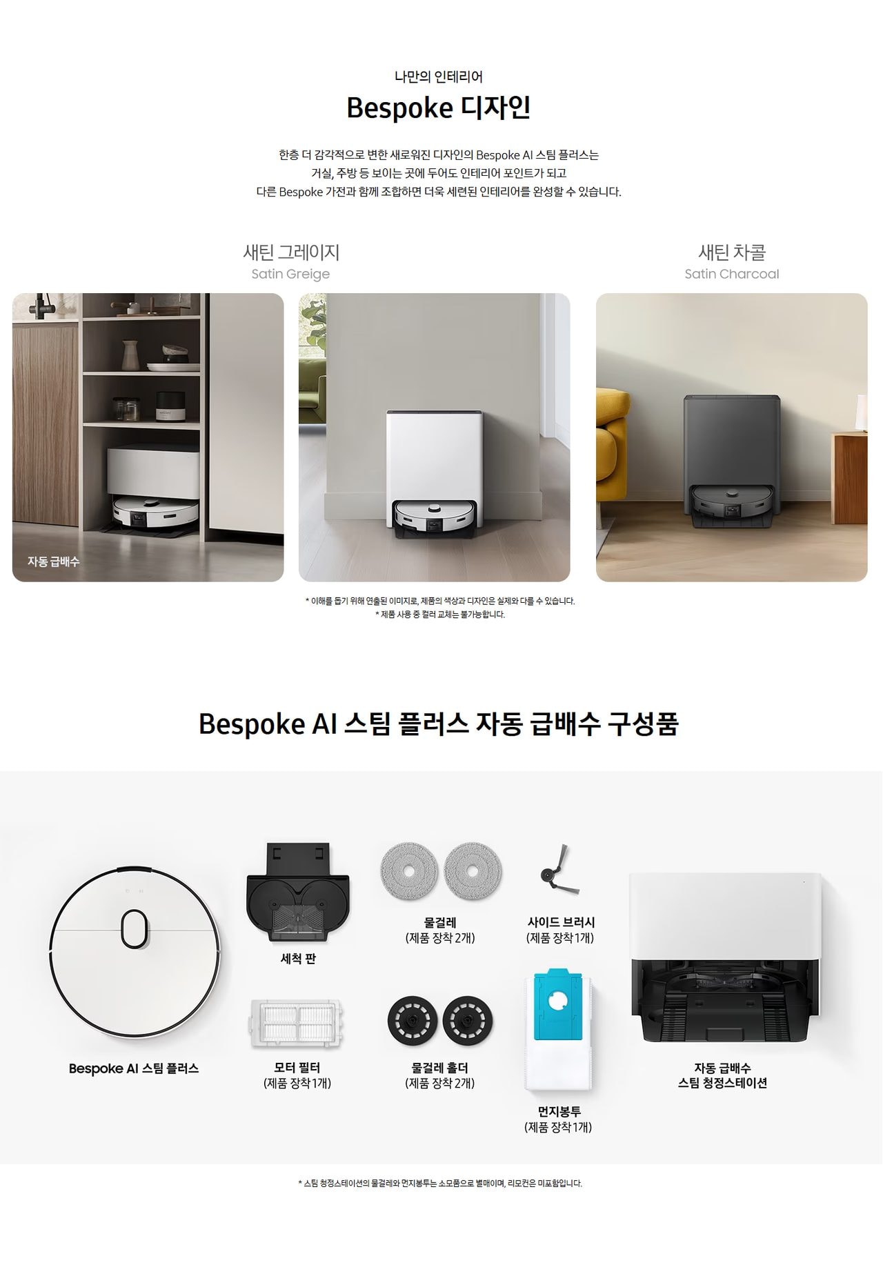 삼성 Bespoke AI 스팀 플러스 자동 급배수 로봇청소기 상세