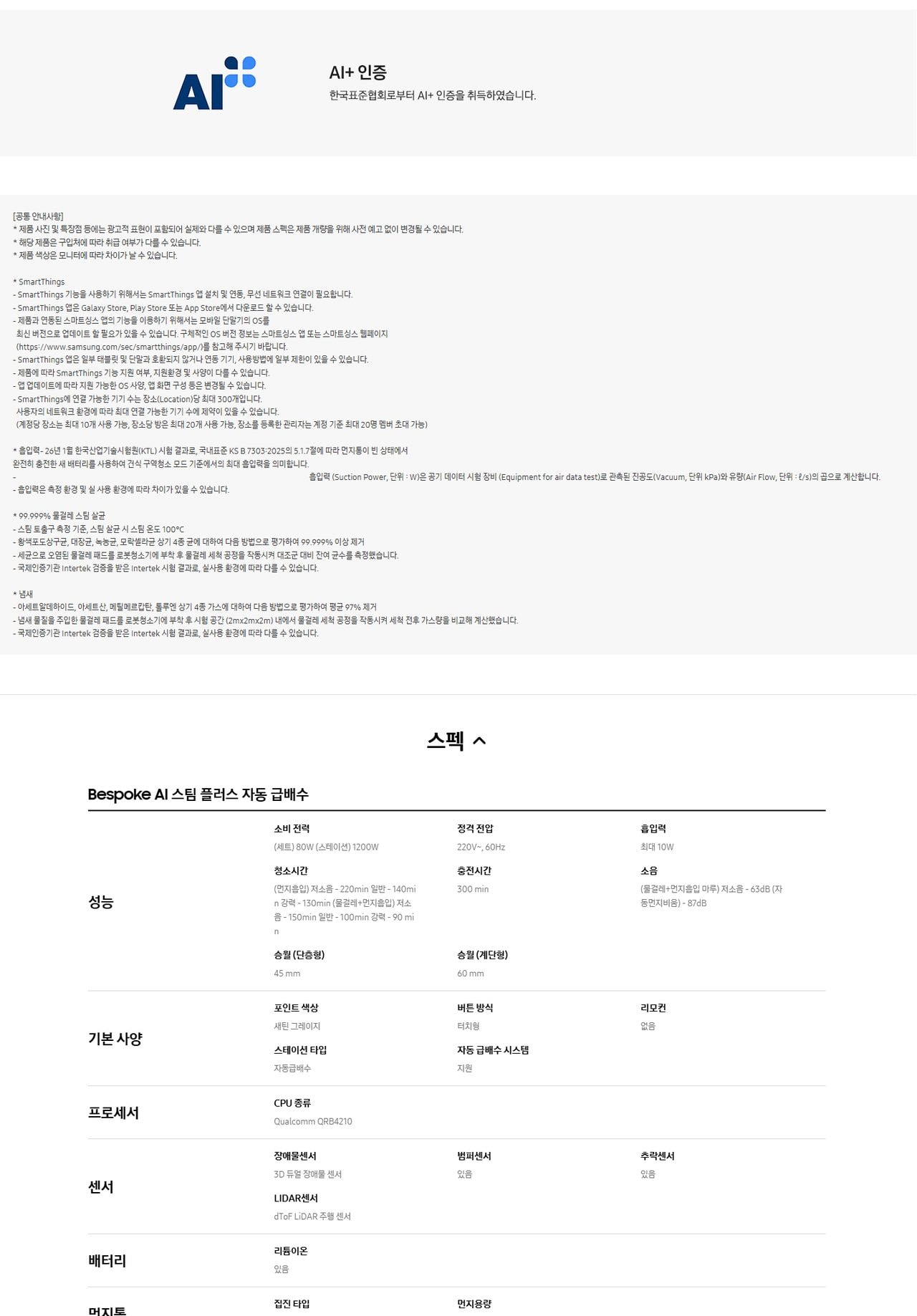 삼성 Bespoke AI 스팀 플러스 자동 급배수 로봇청소기 상세
