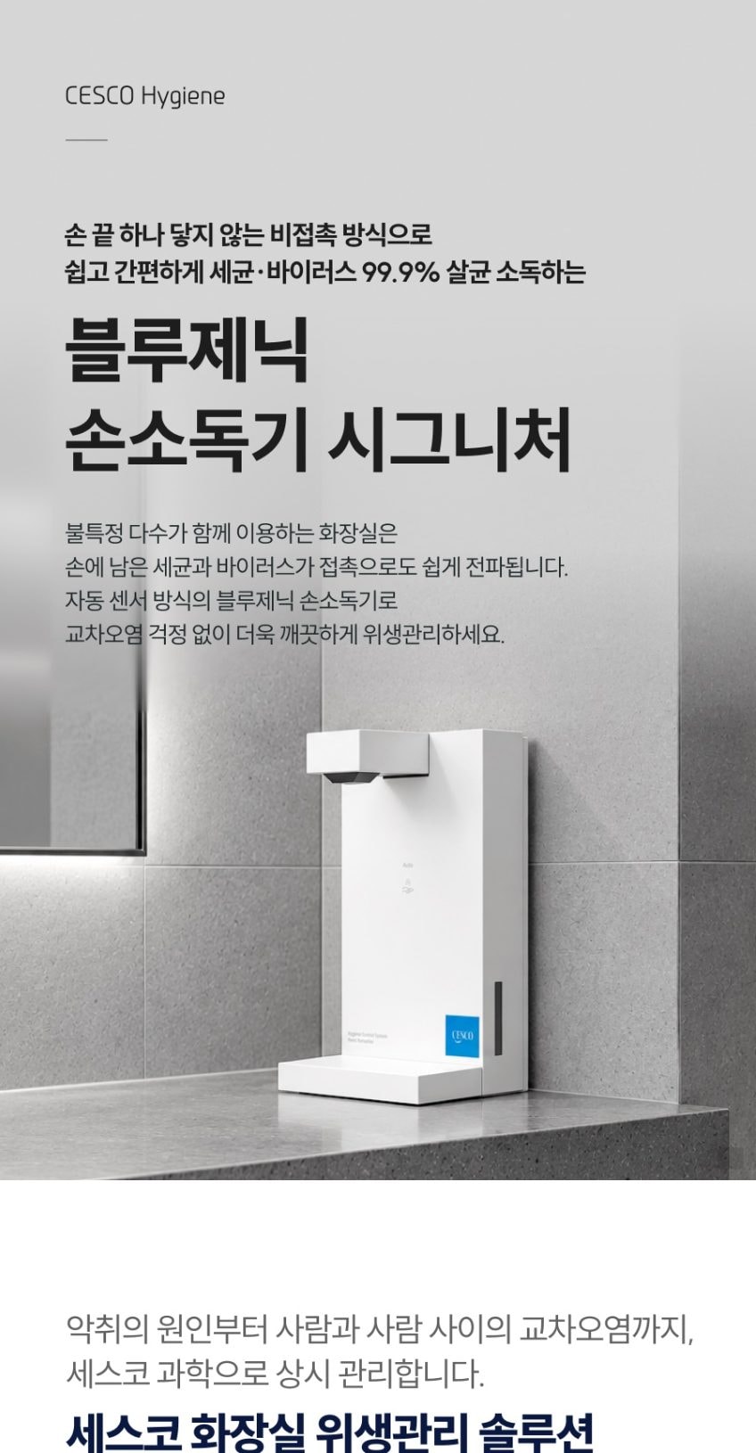 세스코 블루제닉 손소독기 시그니처 상세