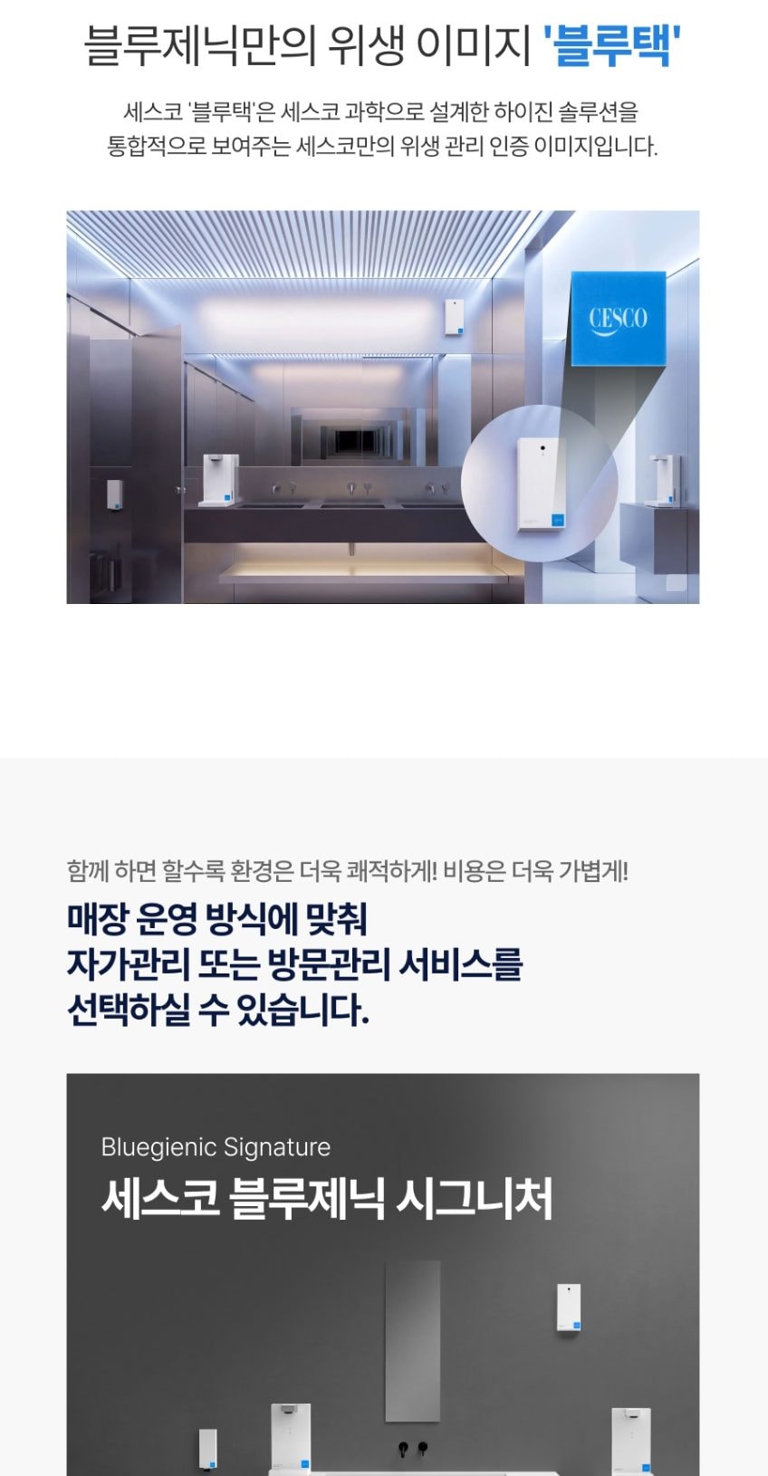 세스코 블루제닉 손소독기 시그니처 상세