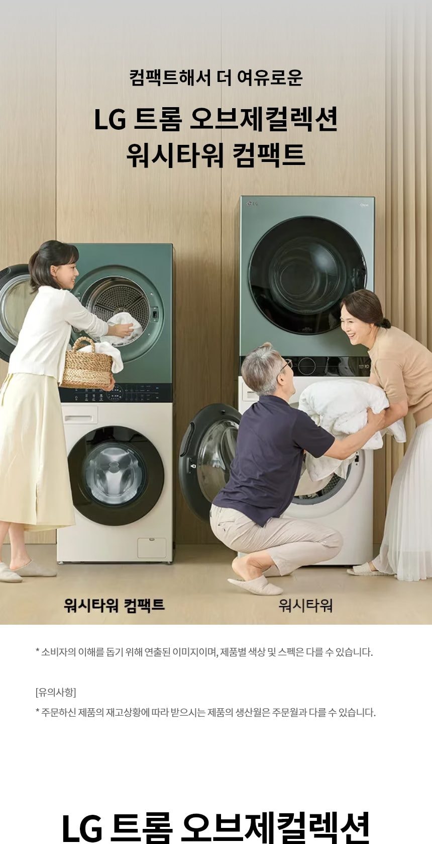 LG 트롬 오브제컬렉션 워시타워 컴팩트 13kg 상세
