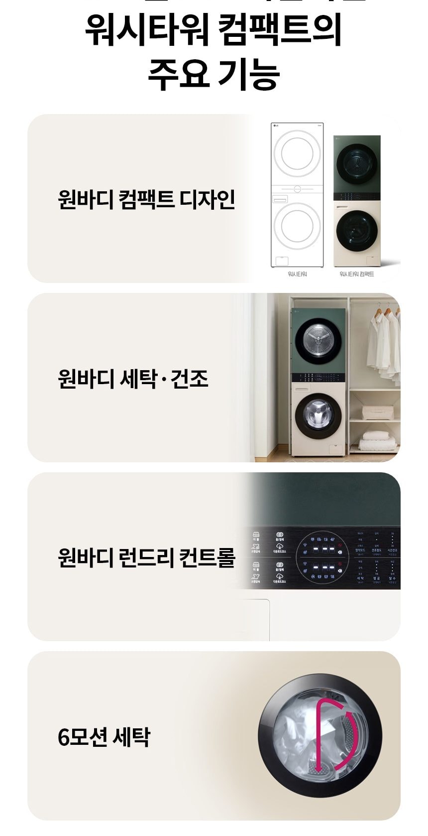 LG 트롬 오브제컬렉션 워시타워 컴팩트 13kg 상세
