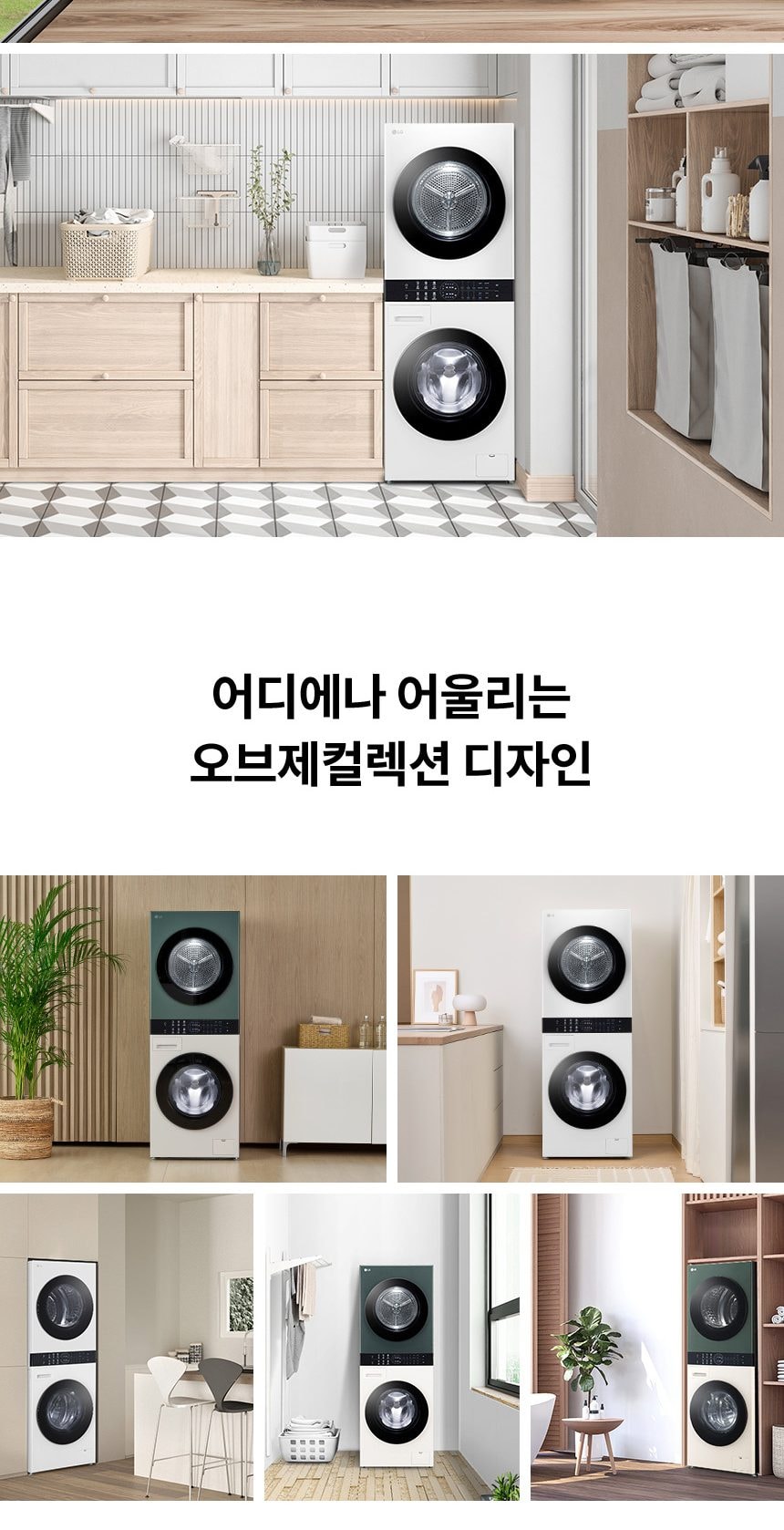 LG 트롬 오브제컬렉션 워시타워 컴팩트 13kg 상세