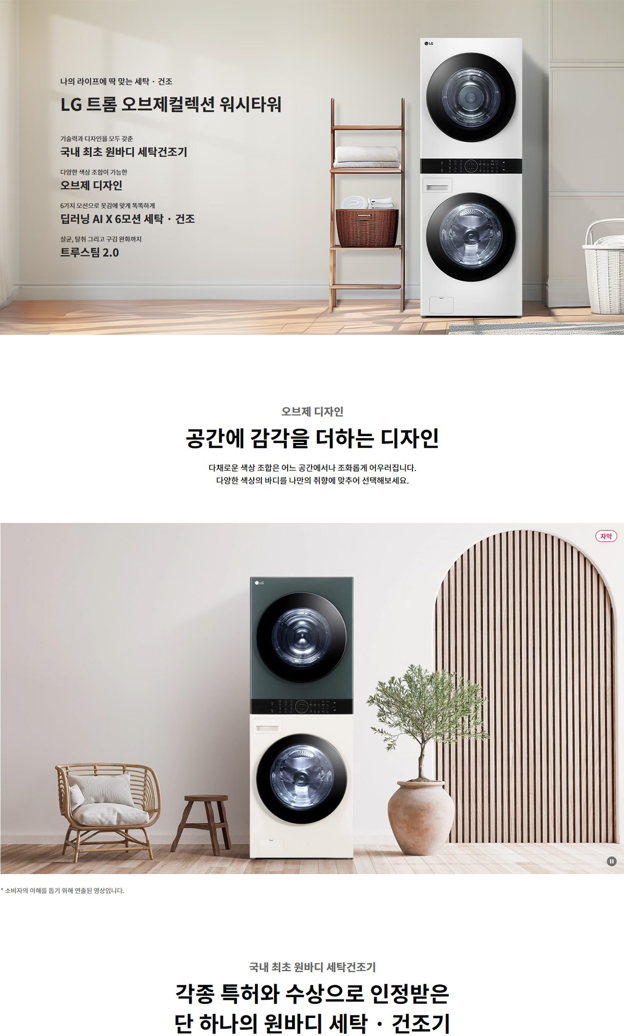 LG 트롬 오브제컬렉션 워시타워 25/20kg 상세