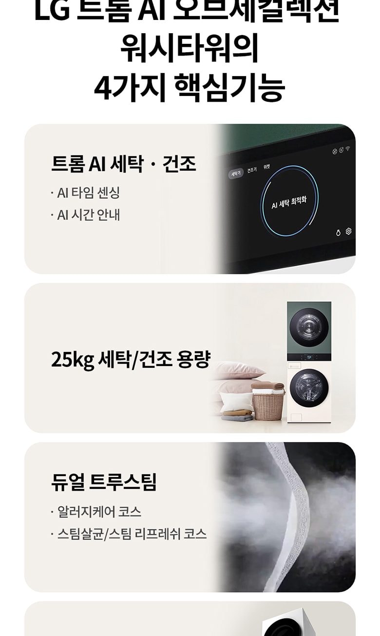 LG 트롬 AI 오브제컬렉션 워시타워 25/25kg 상세