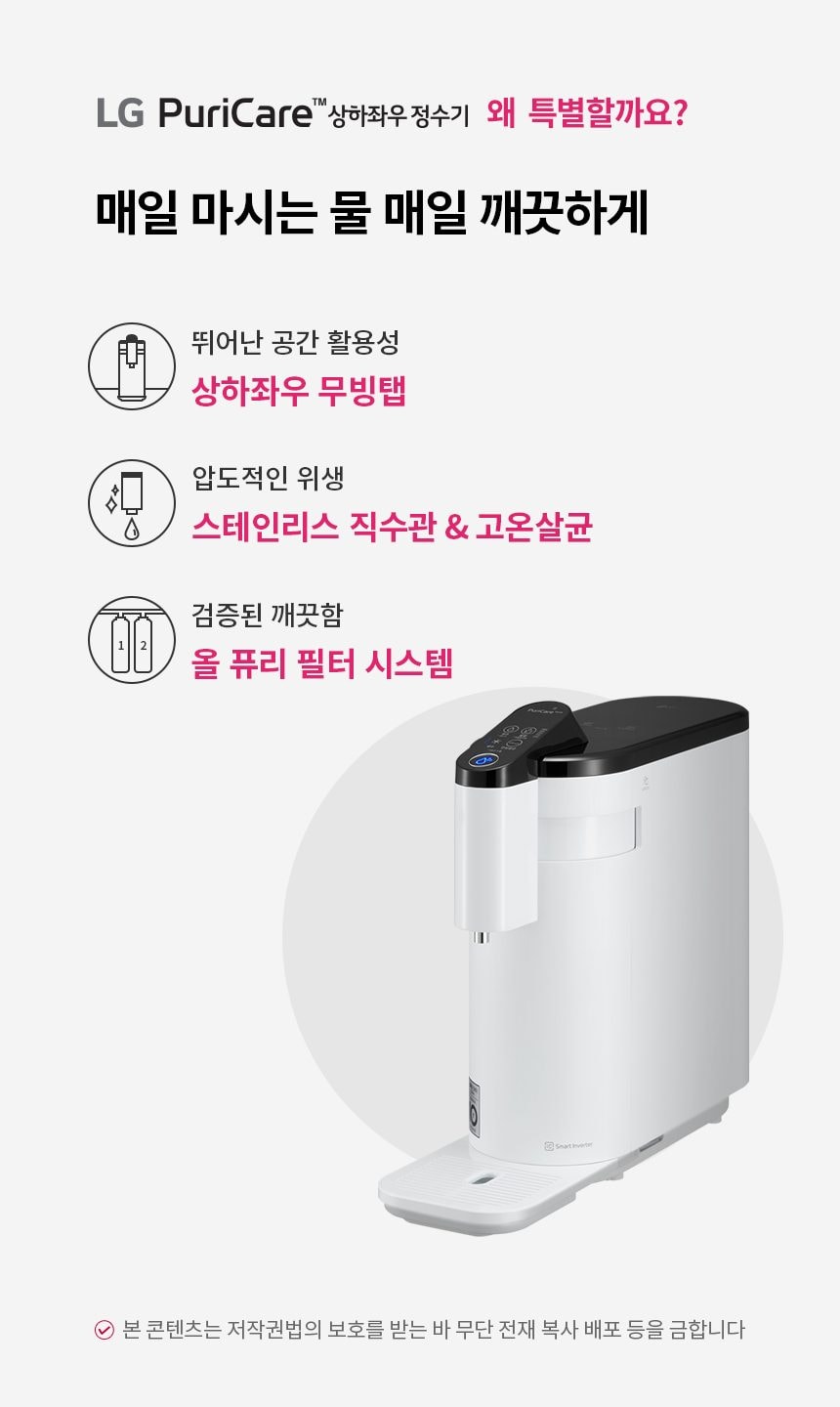 LG 퓨리케어 상하좌우 직수 정수기 (냉정) 상세