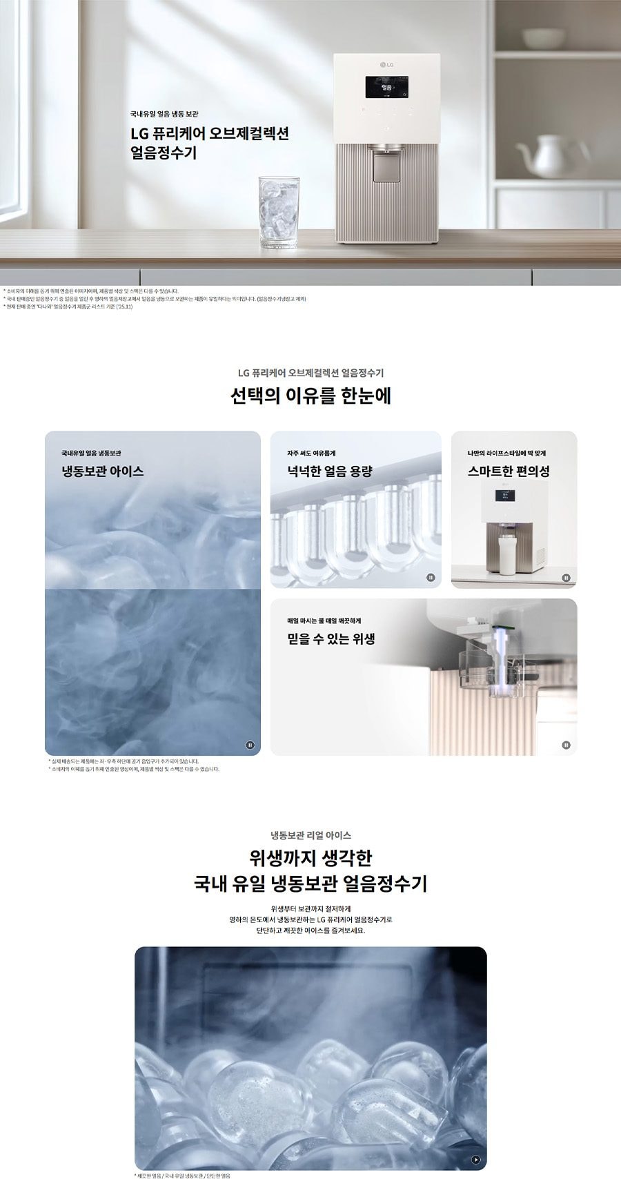 LG 퓨리케어 오브제컬렉션 얼음정수기 상세