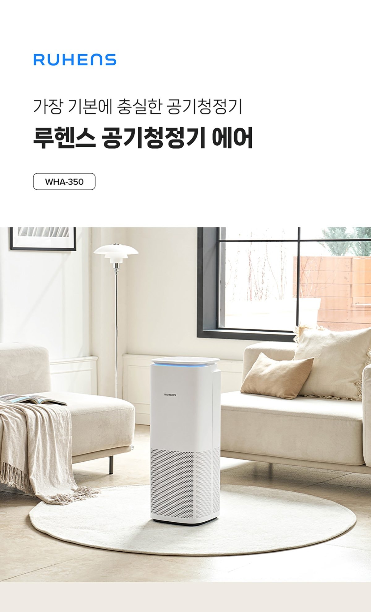 루헨스 공기청정기 에어 상세