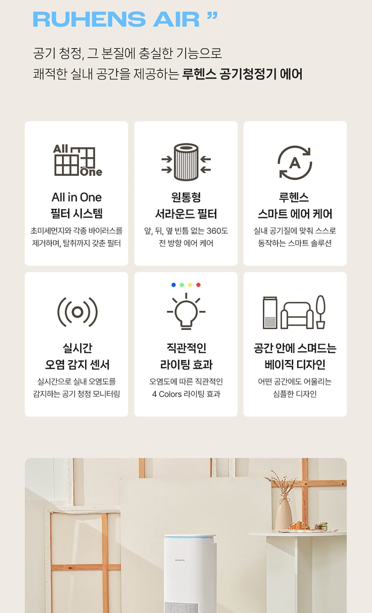 루헨스 공기청정기 에어 상세