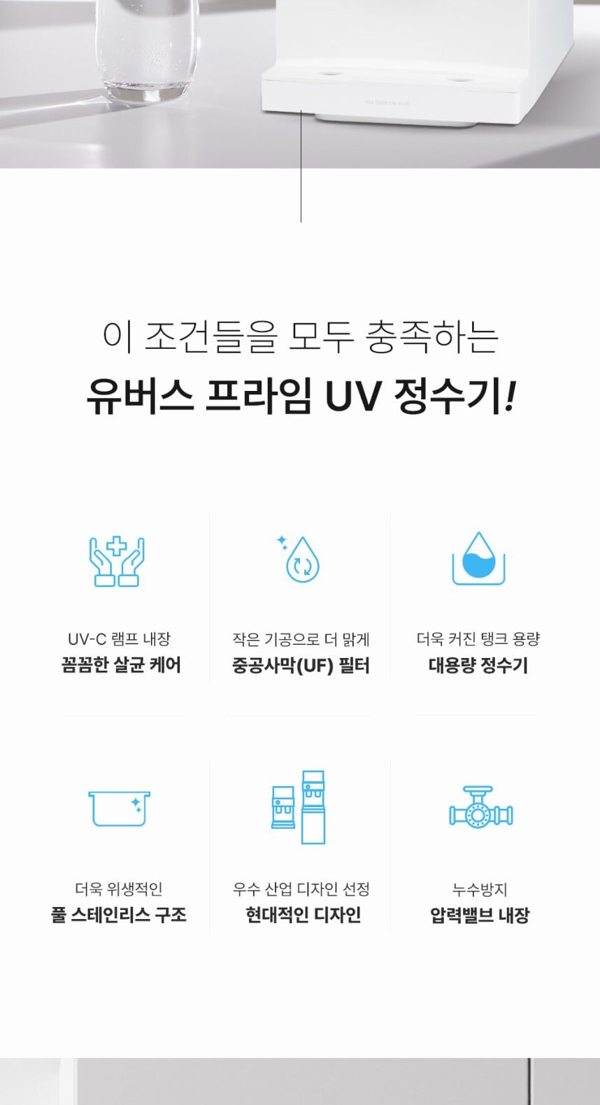 유버스 프라임 UV 하프 정수기 상세