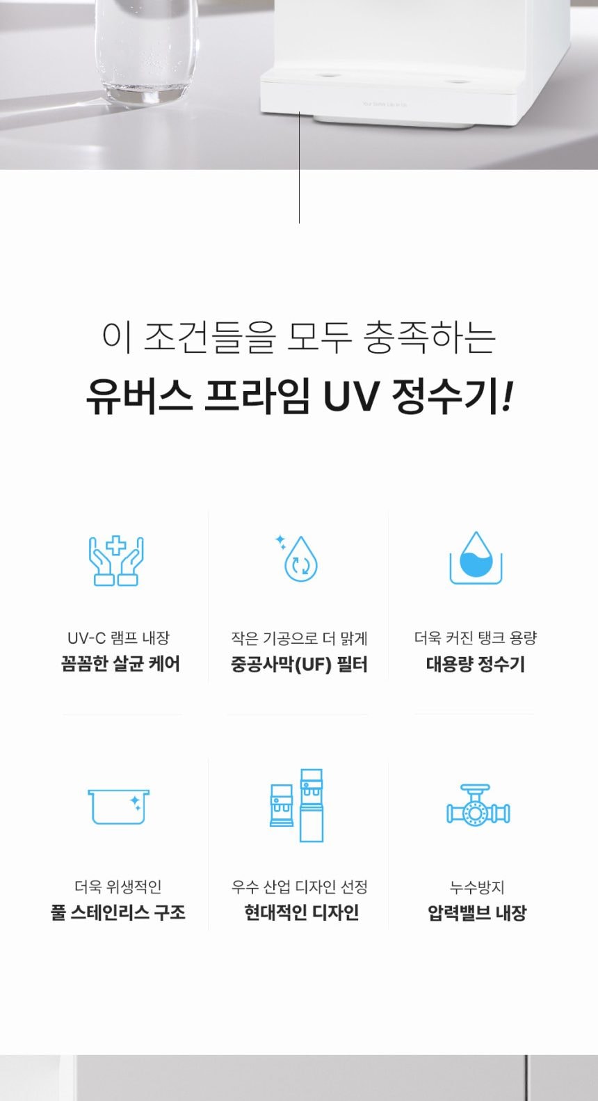 유버스 프라임 UV 스탠드 정수기 상세