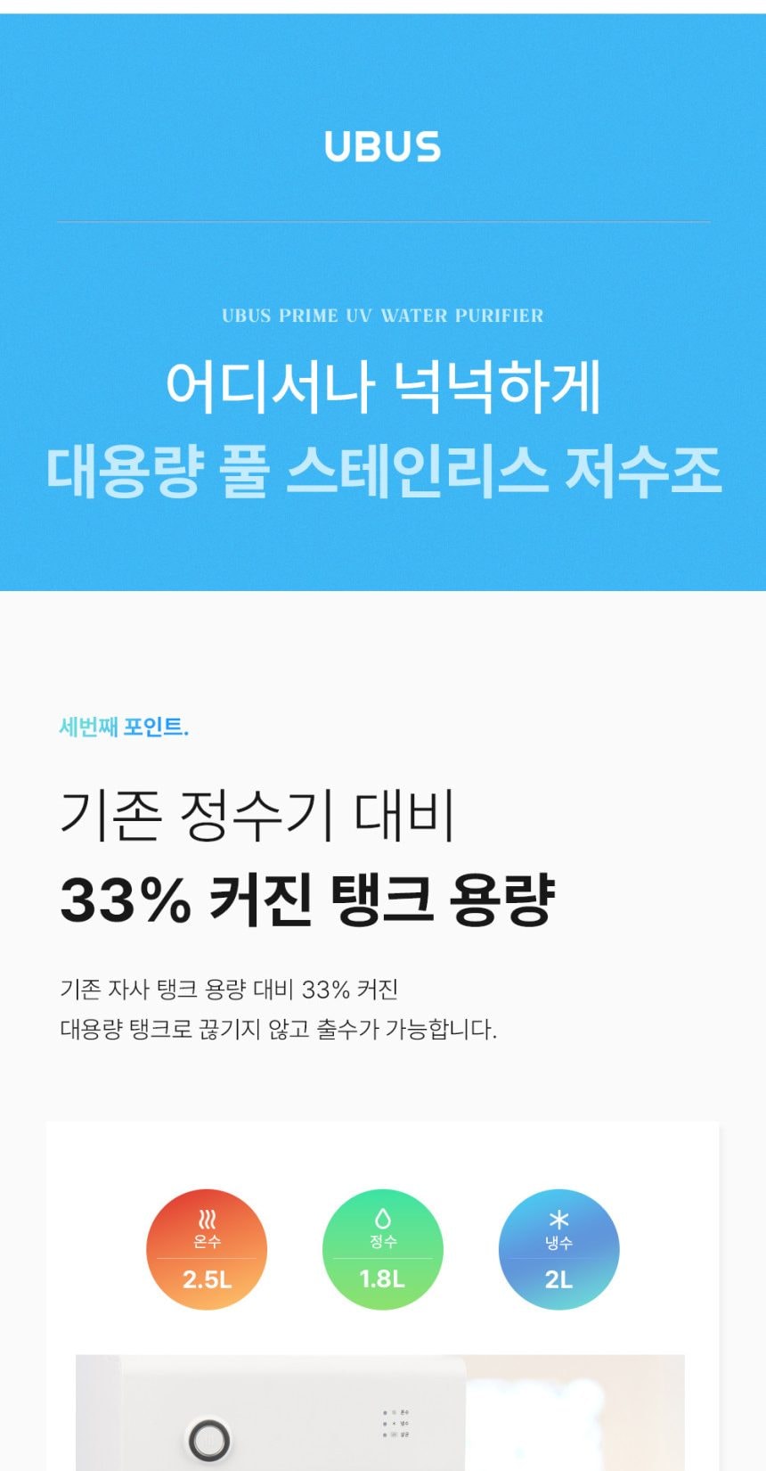 유버스 프라임 UV 스탠드 정수기 상세
