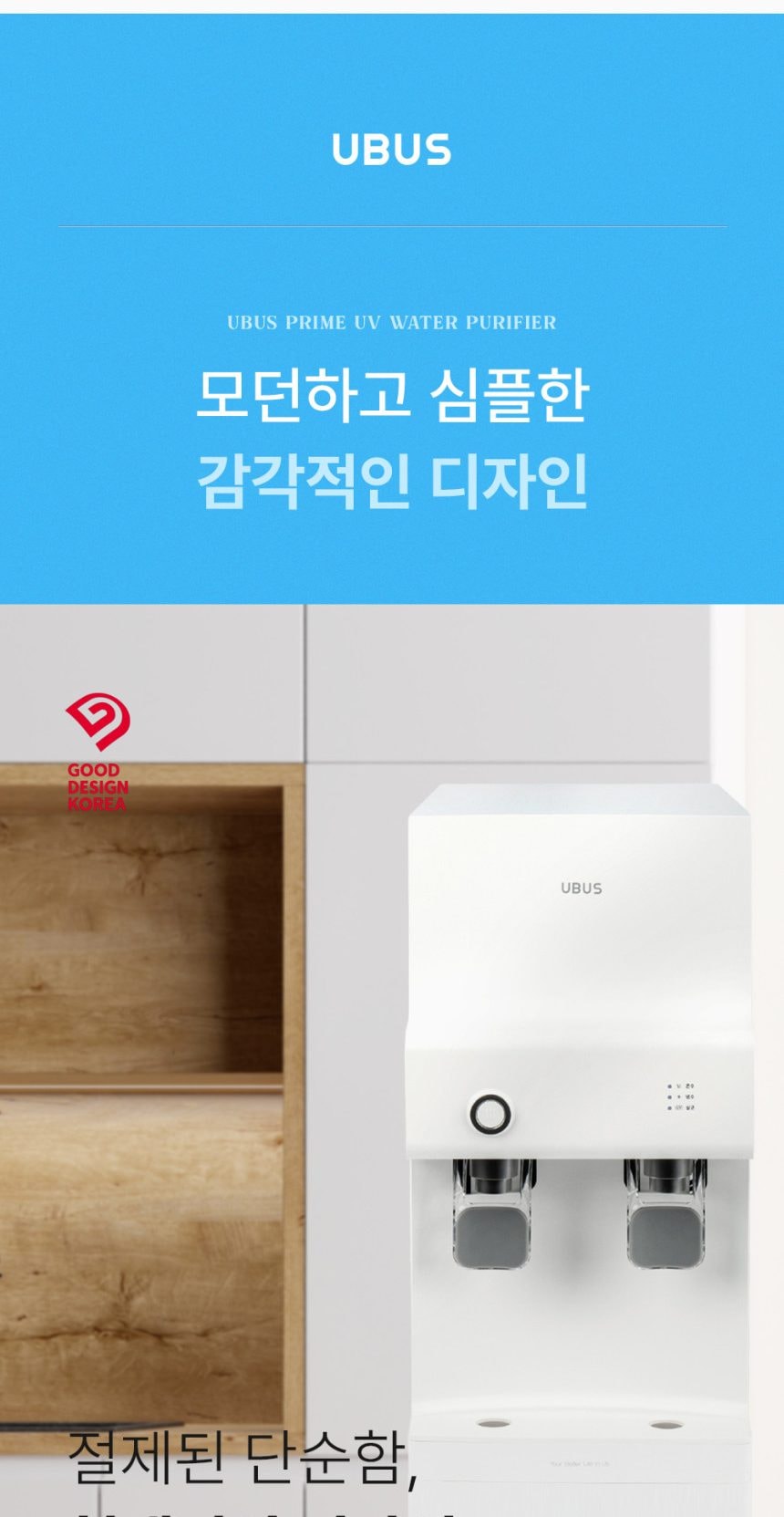 유버스 프라임 UV 스탠드 정수기 상세