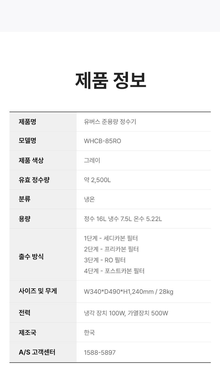 유버스 준용량 정수기 (냉온정) 상세