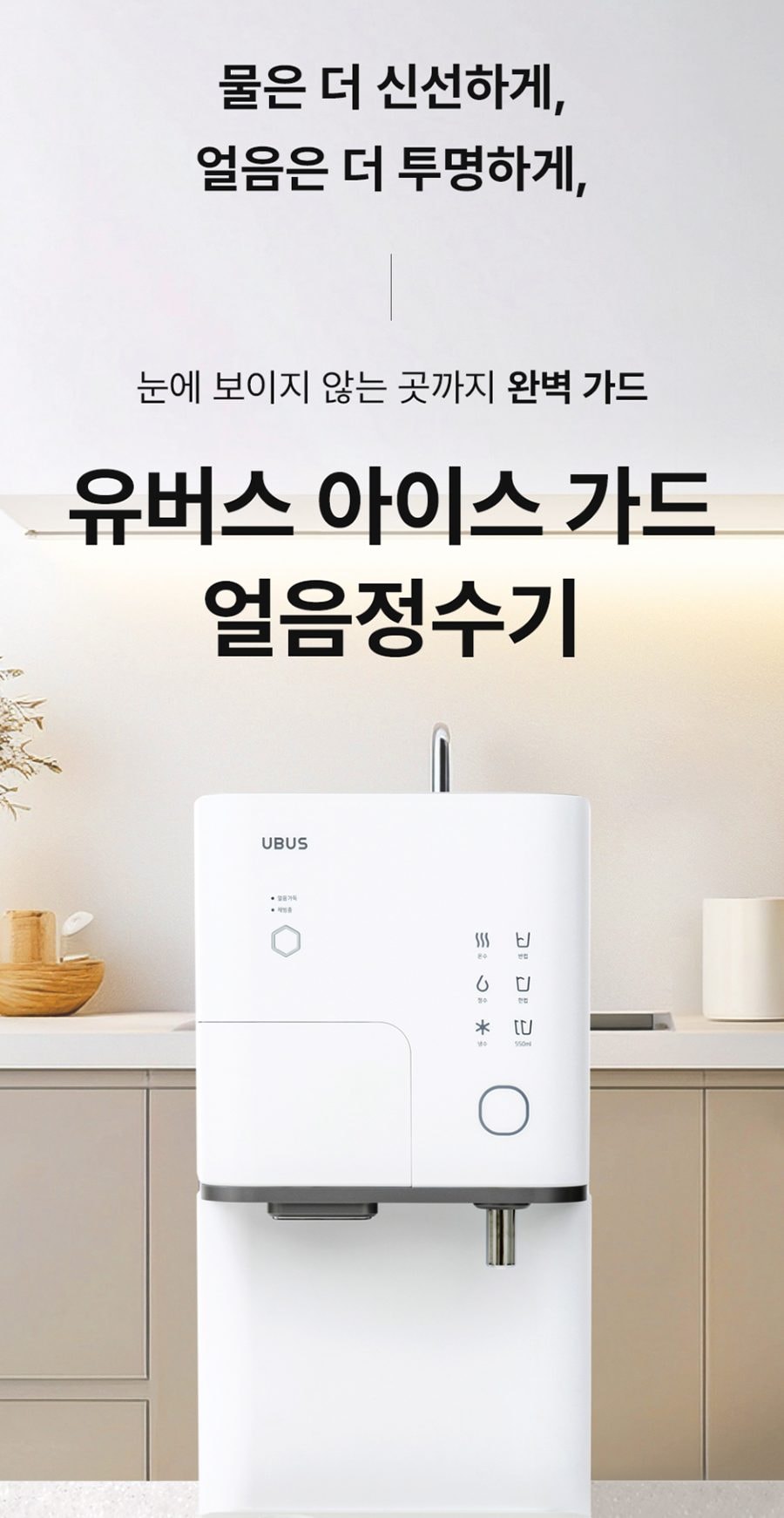 유버스 아이스가드 얼음정수기 (얼음냉온정) 상세
