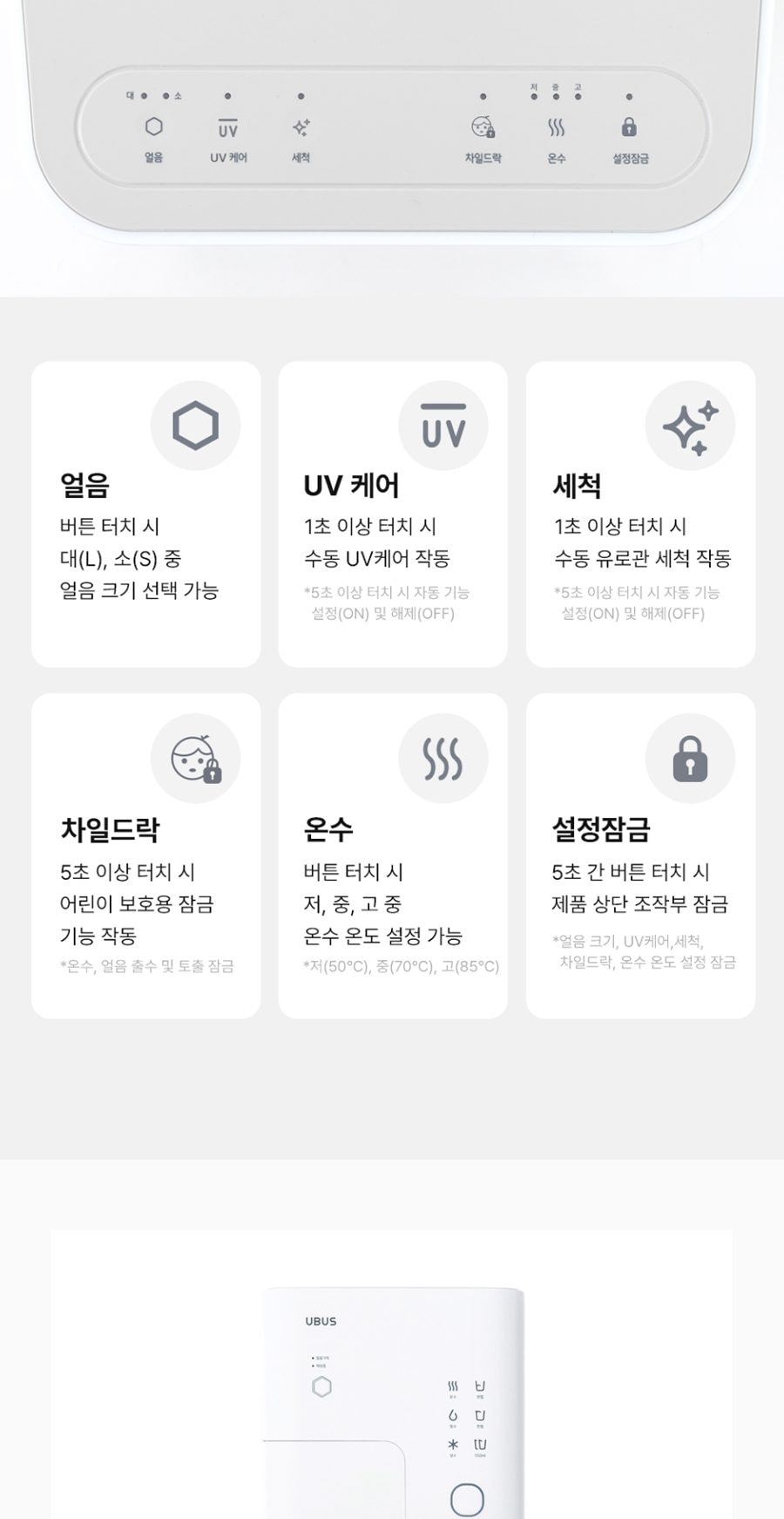 유버스 아이스가드 얼음정수기 (얼음냉온정) 상세
