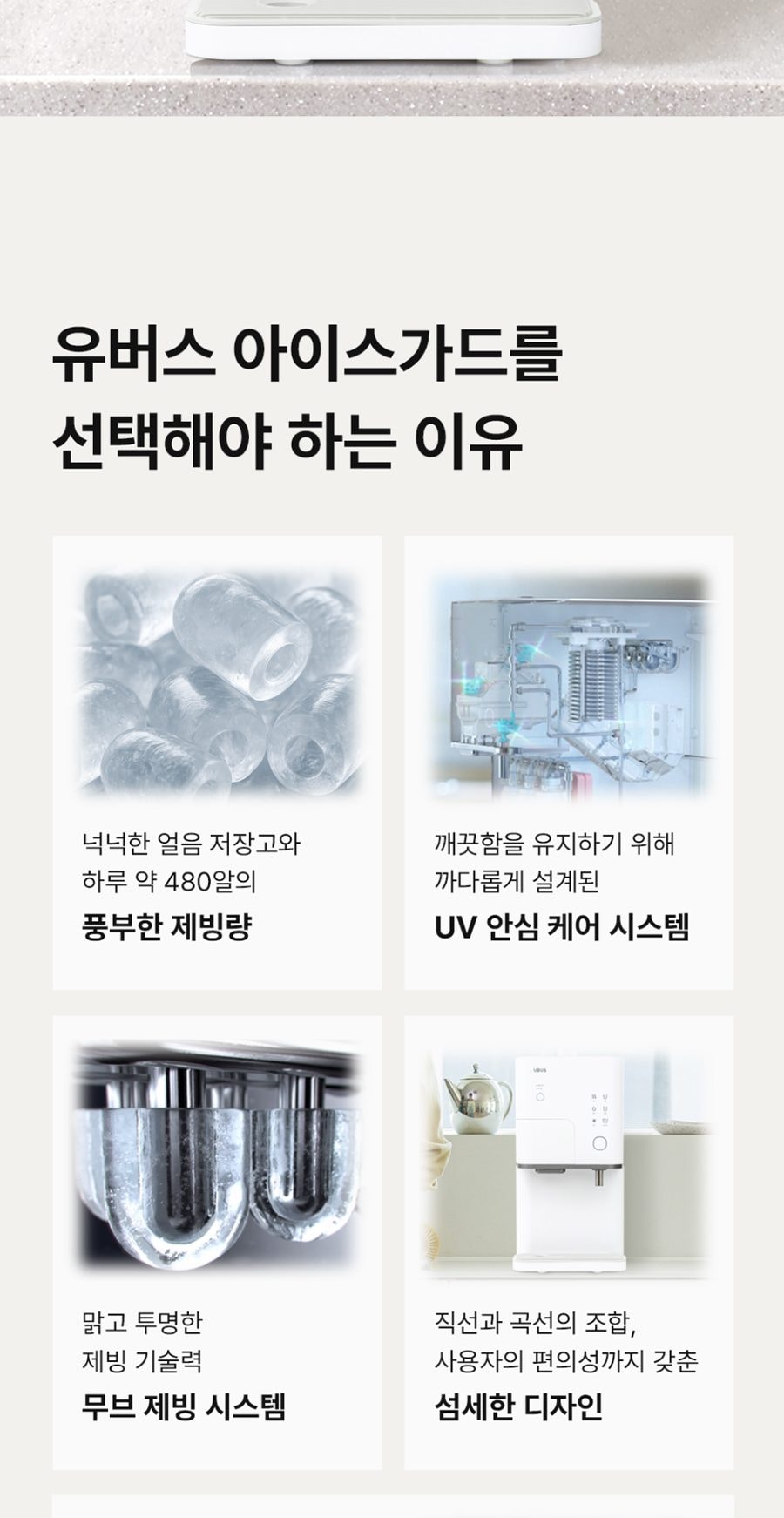 유버스 아이스가드 얼음정수기 (얼음냉온정) 상세