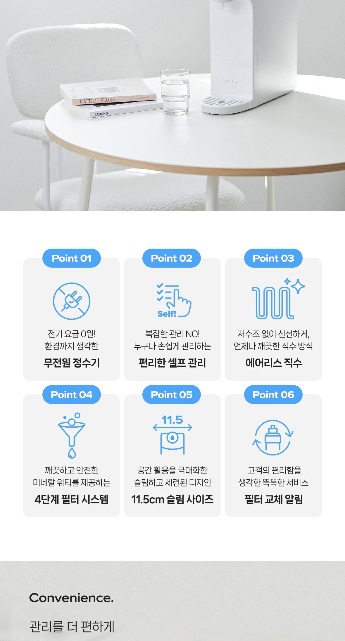 루헨스 무전원 정수기 슬림+ 상세