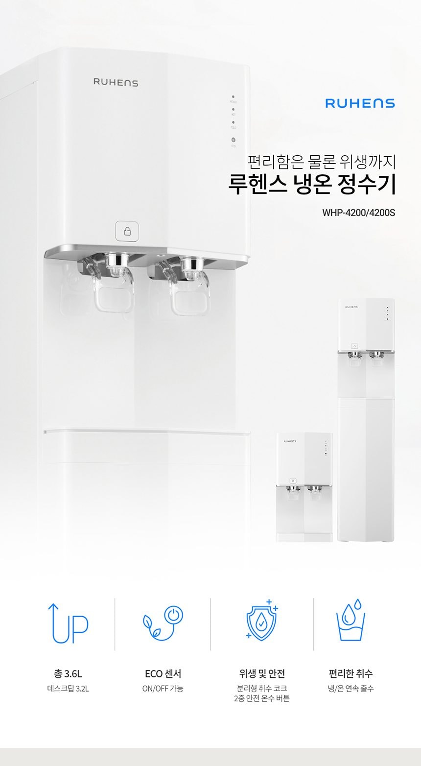 루헨스 냉온정수기 데스크형 상세