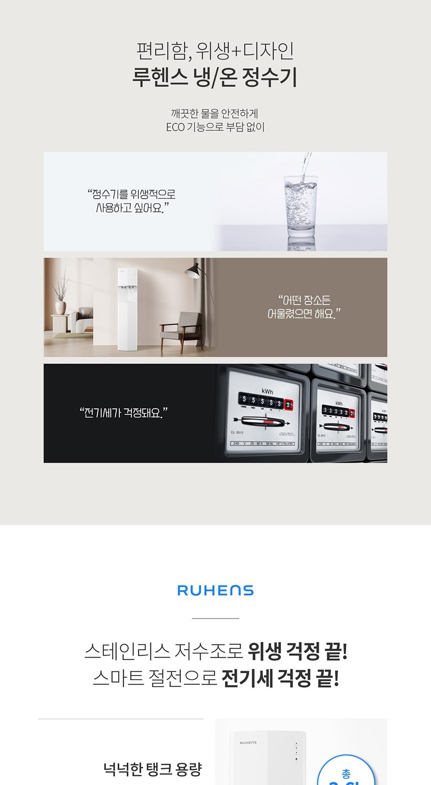 루헨스 냉온정수기 데스크형 상세