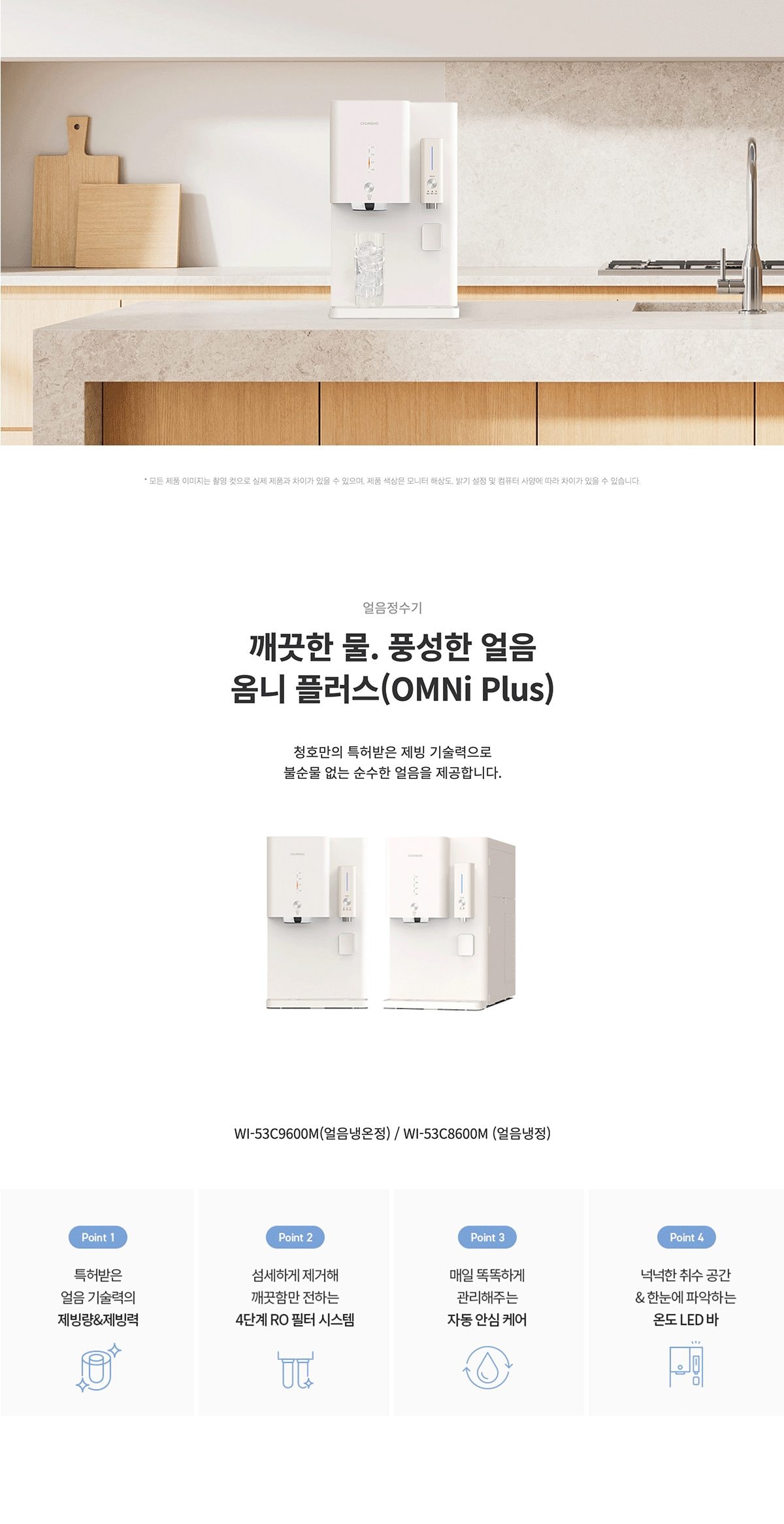 청호나이스 얼음 정수기 OMNI plus (얼음냉정) 상세