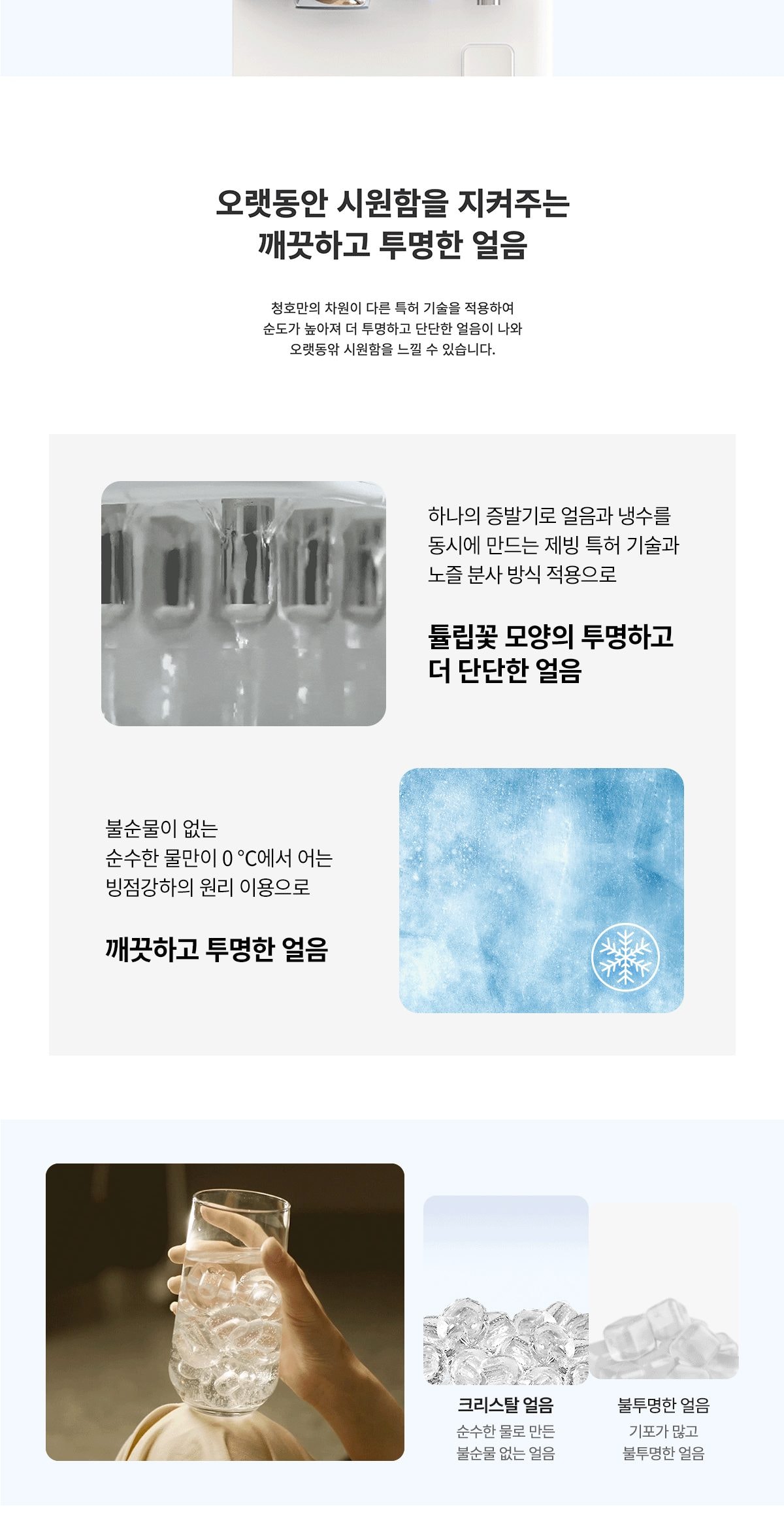 청호나이스 얼음 정수기 OMNI plus (얼음냉정) 상세