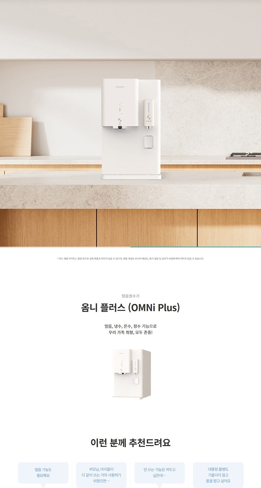 청호나이스 얼음 정수기 OMNI plus (얼음냉온) 상세