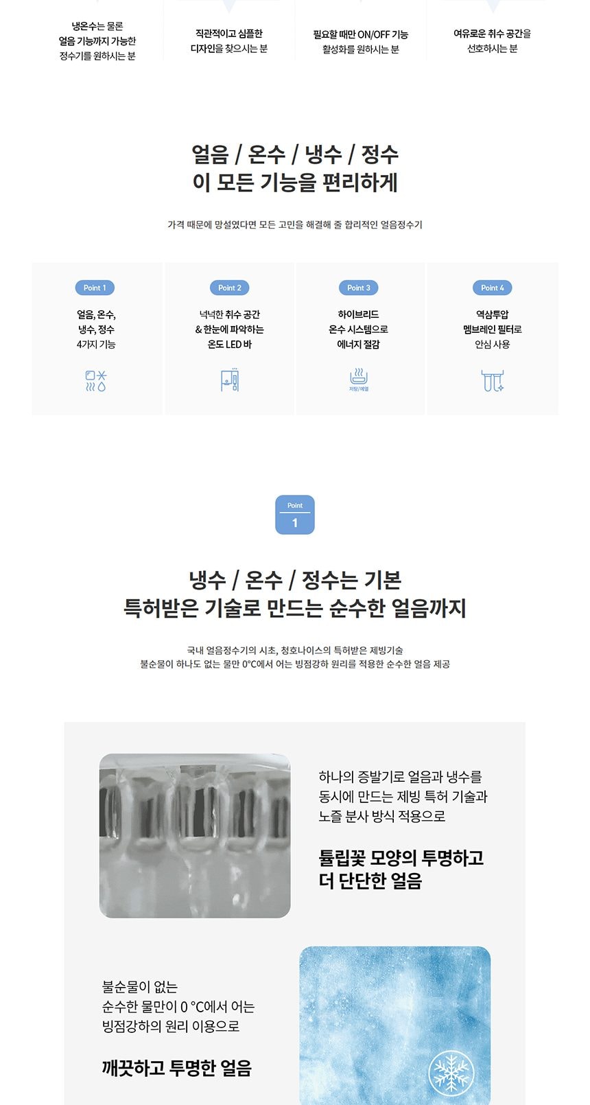 청호나이스 얼음 정수기 OMNI plus (얼음냉온) 상세