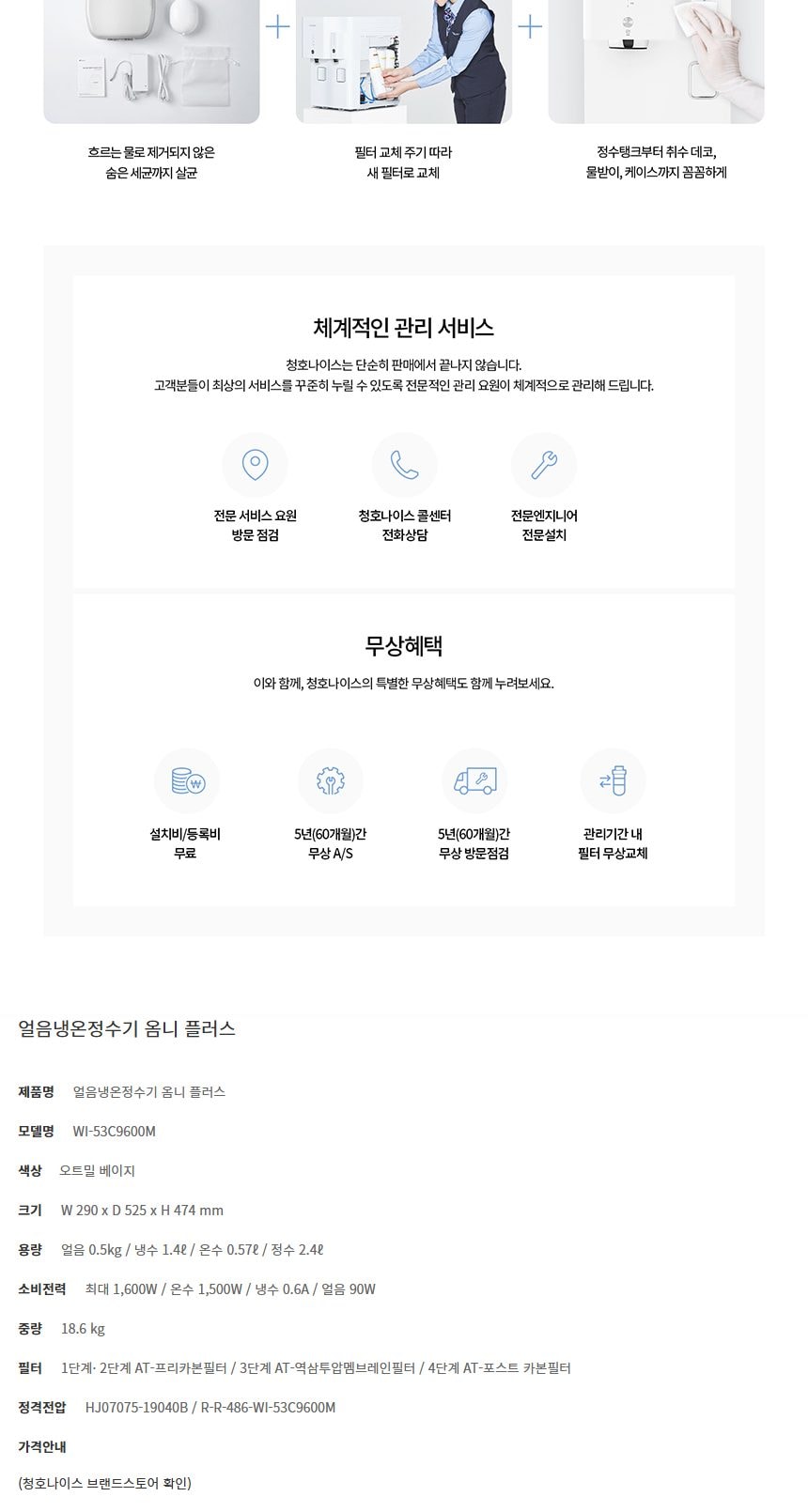청호나이스 얼음 정수기 OMNI plus (얼음냉온) 상세