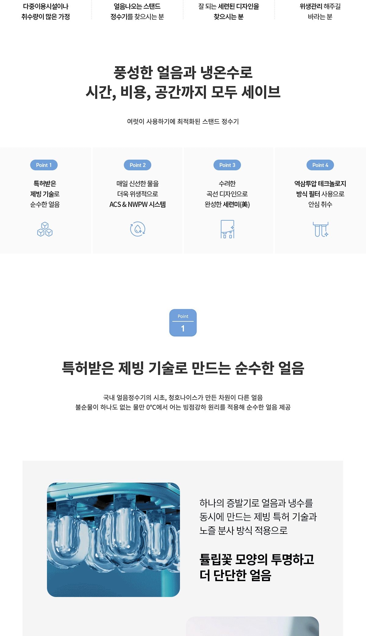 청호나이스 얼음 정수기 NEW 700 (얼음냉온정) 상세