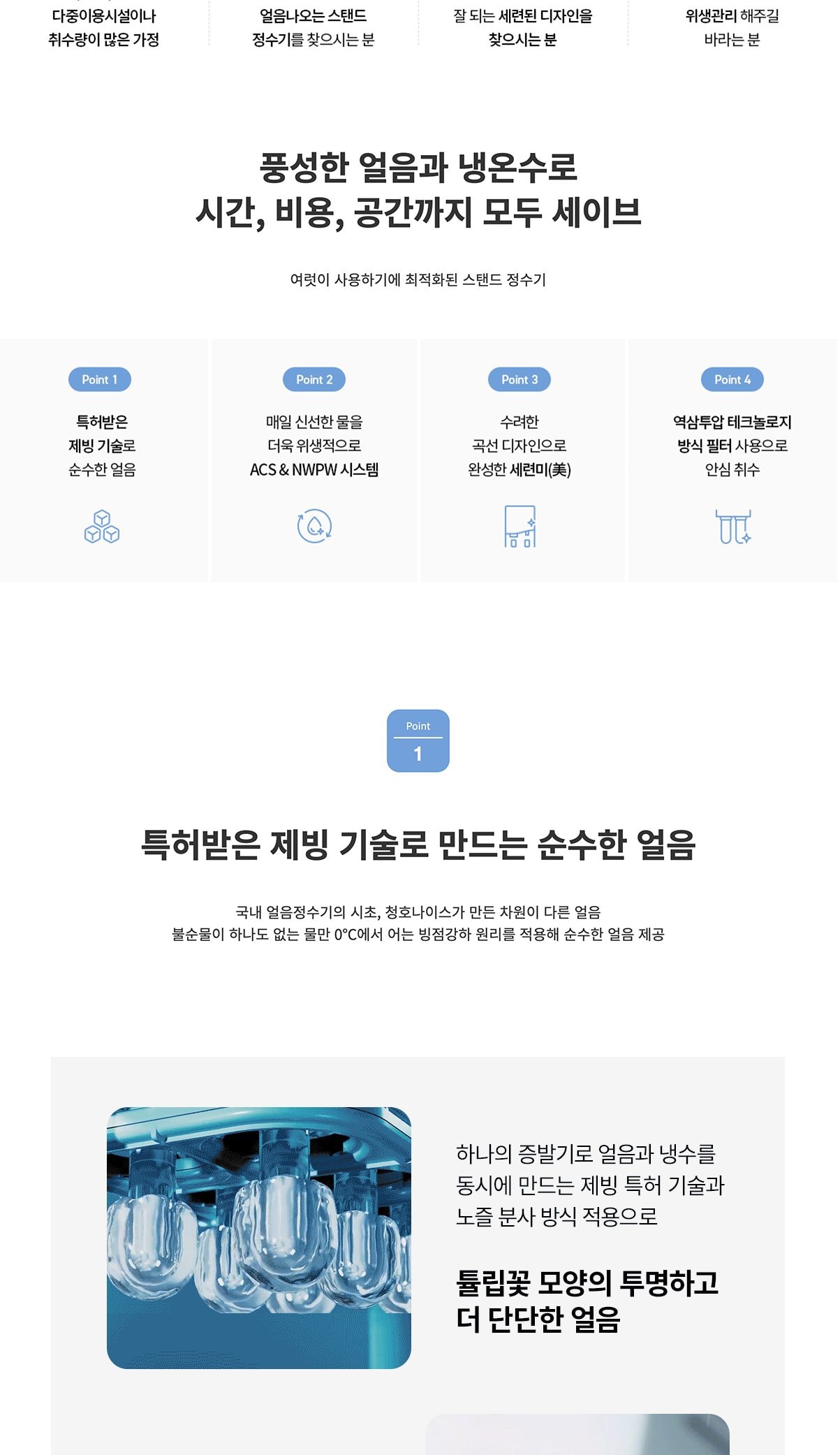 청호나이스 얼음 정수기 NEW 700 P (얼음냉온정) 상세