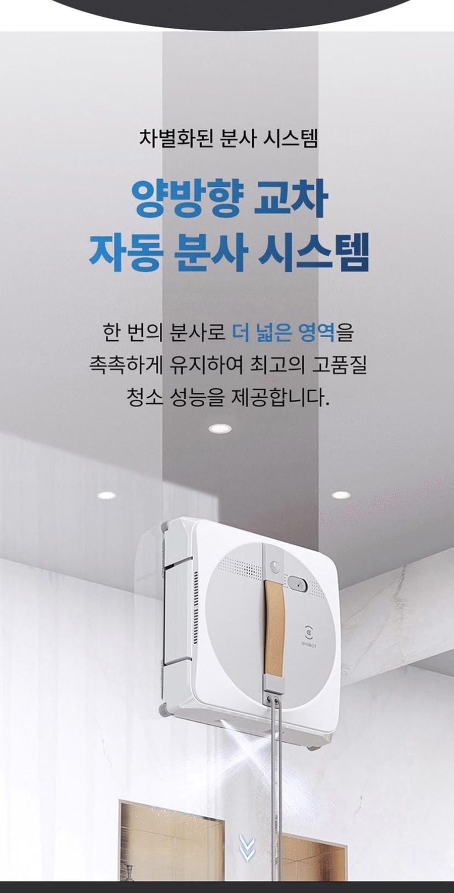 창문형 로봇청소기_WinBOT W1 상세