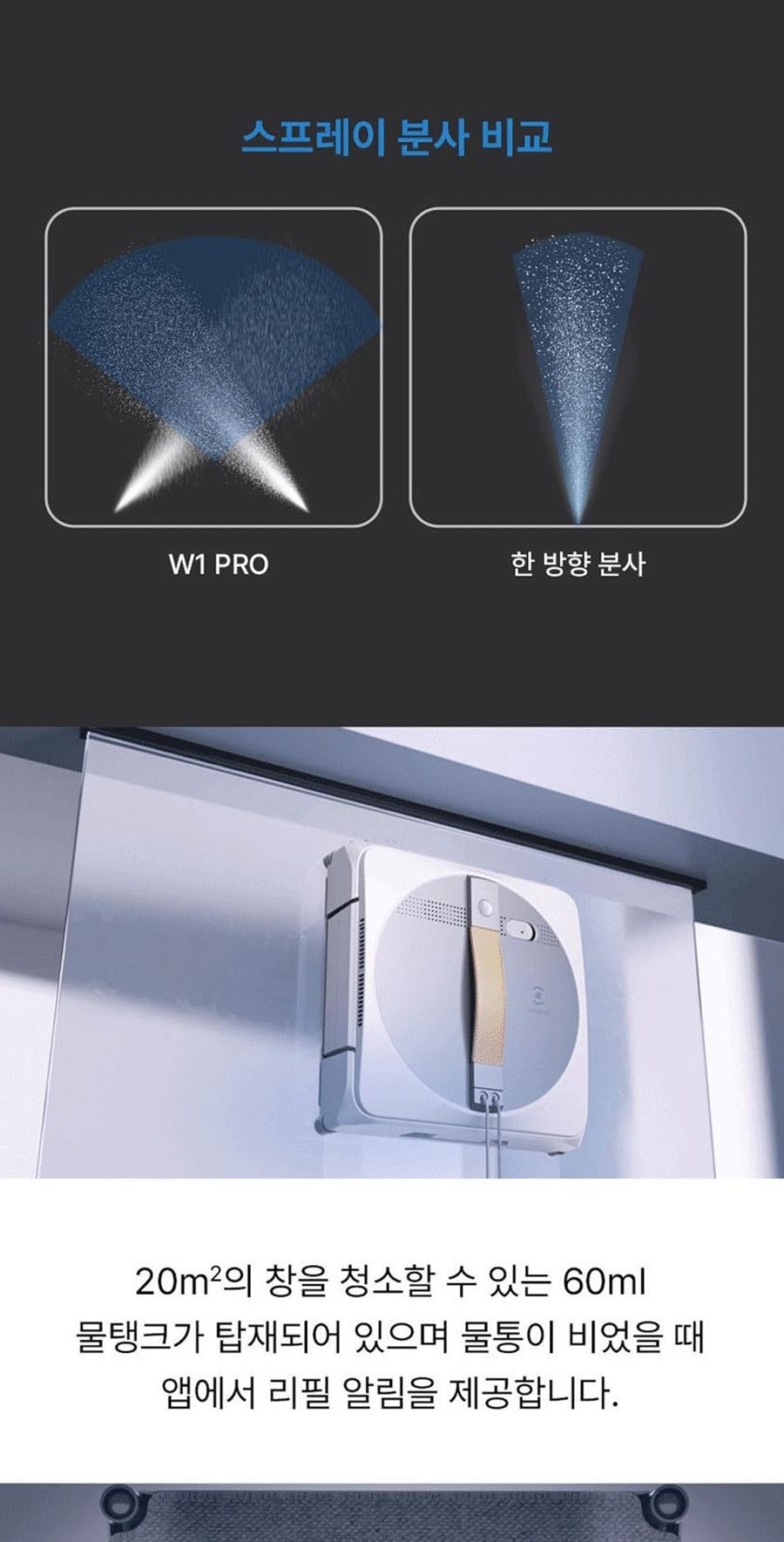 창문형 로봇청소기_WinBOT W1 상세