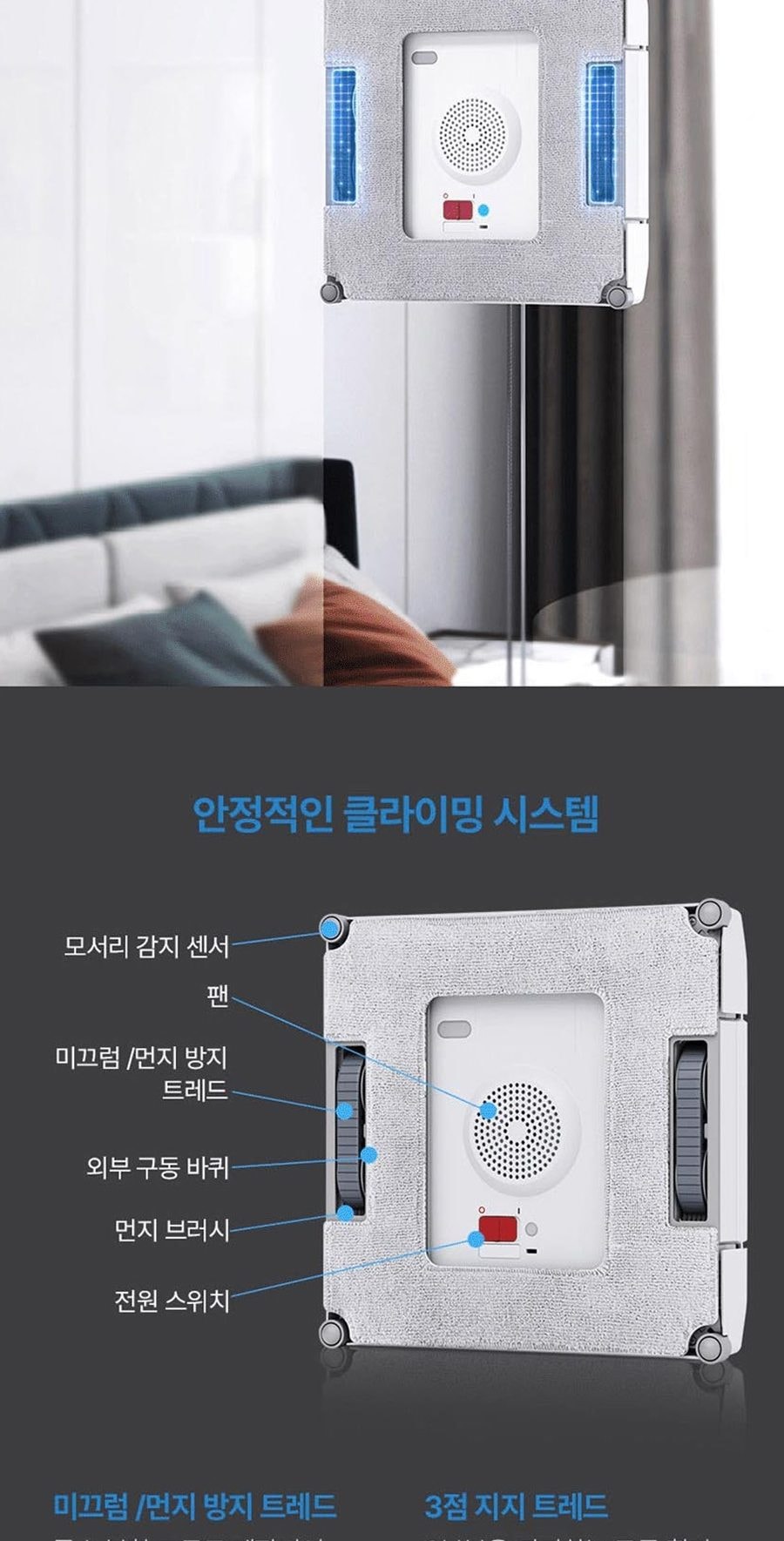 창문형 로봇청소기_WinBOT W1 상세