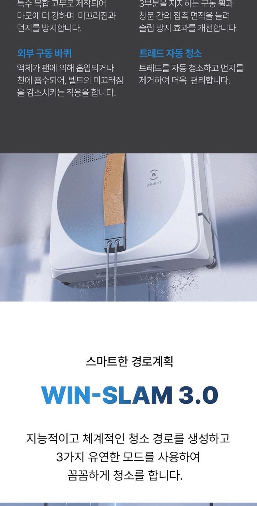 창문형 로봇청소기_WinBOT W1 상세