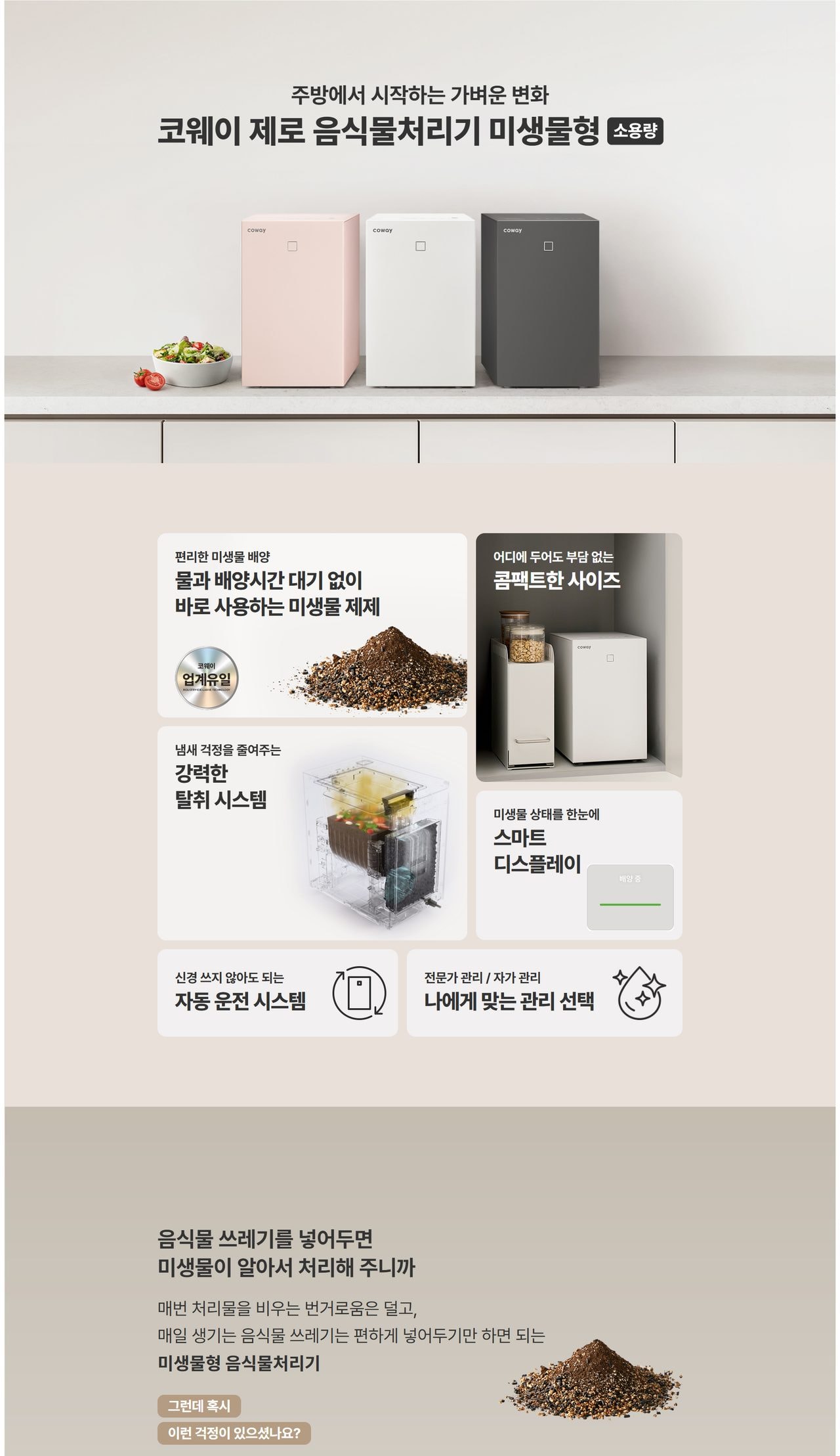 코웨이 제로 음식물처리기 미생물형 소용량 상세