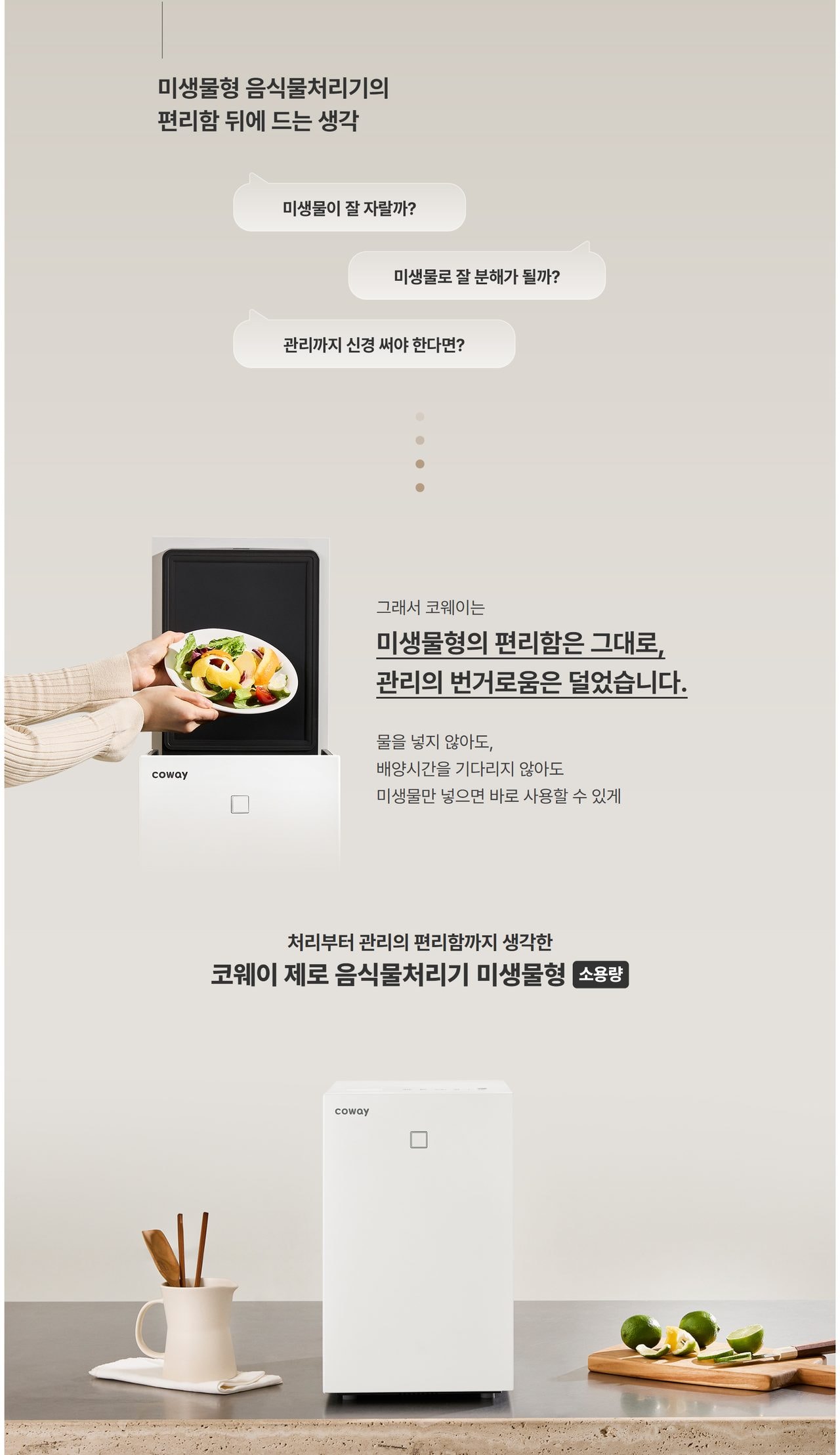 코웨이 제로 음식물처리기 미생물형 소용량 상세