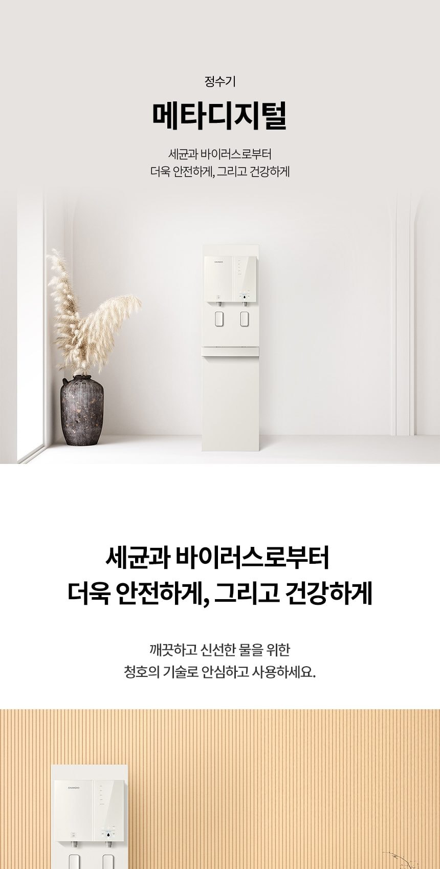 청호나이스 메타 디지털 정수기 (냉온정) 상세