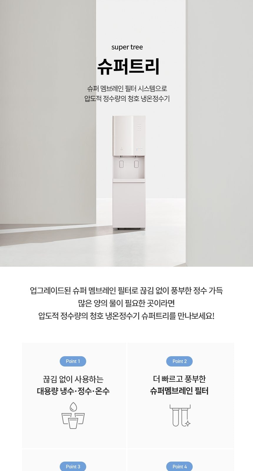 청호나이스 대용량 스탠드 정수기 슈퍼트리 (냉온정) 상세