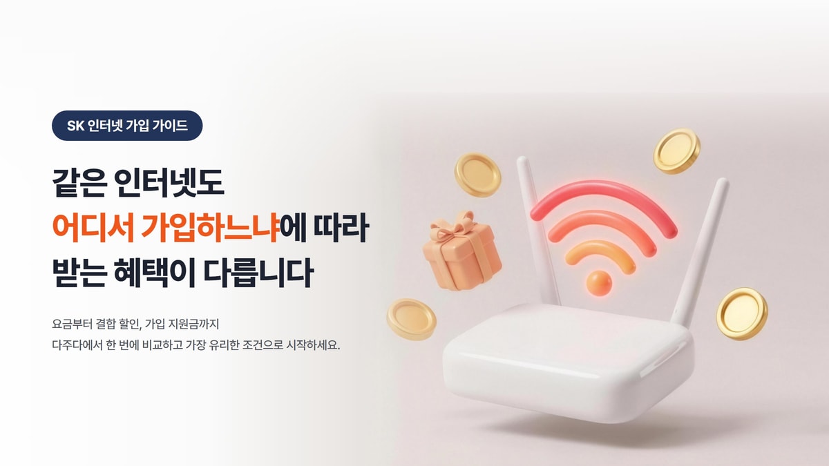 같은 인터넷도 어디서 가입하느냐에 따라 받는 혜택이 다릅니다, SK 인터넷 가입 가이드