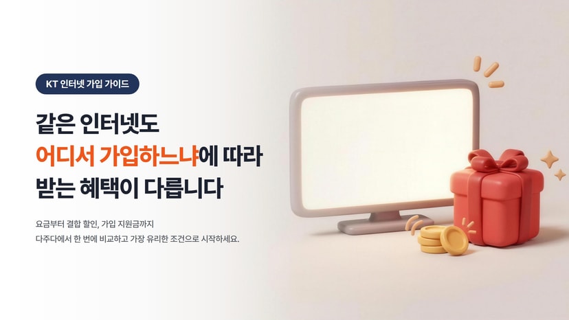 KT인터넷가입 결합할인과 요금제 총정리