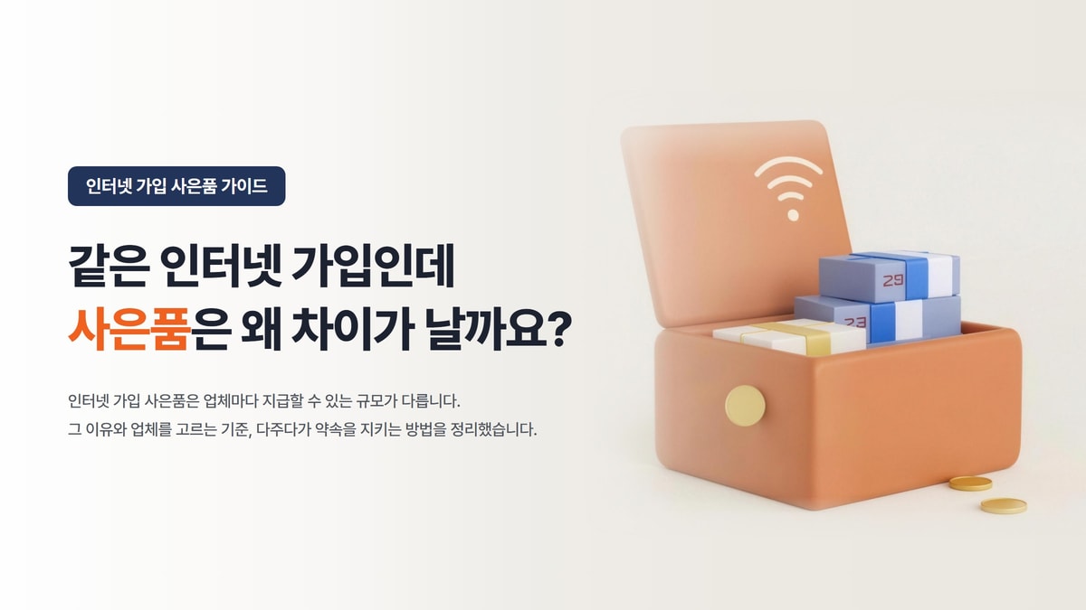 같은 인터넷 가입인데 사은품은 왜 차이가 날까요? 인터넷 가입 사은품 가이드